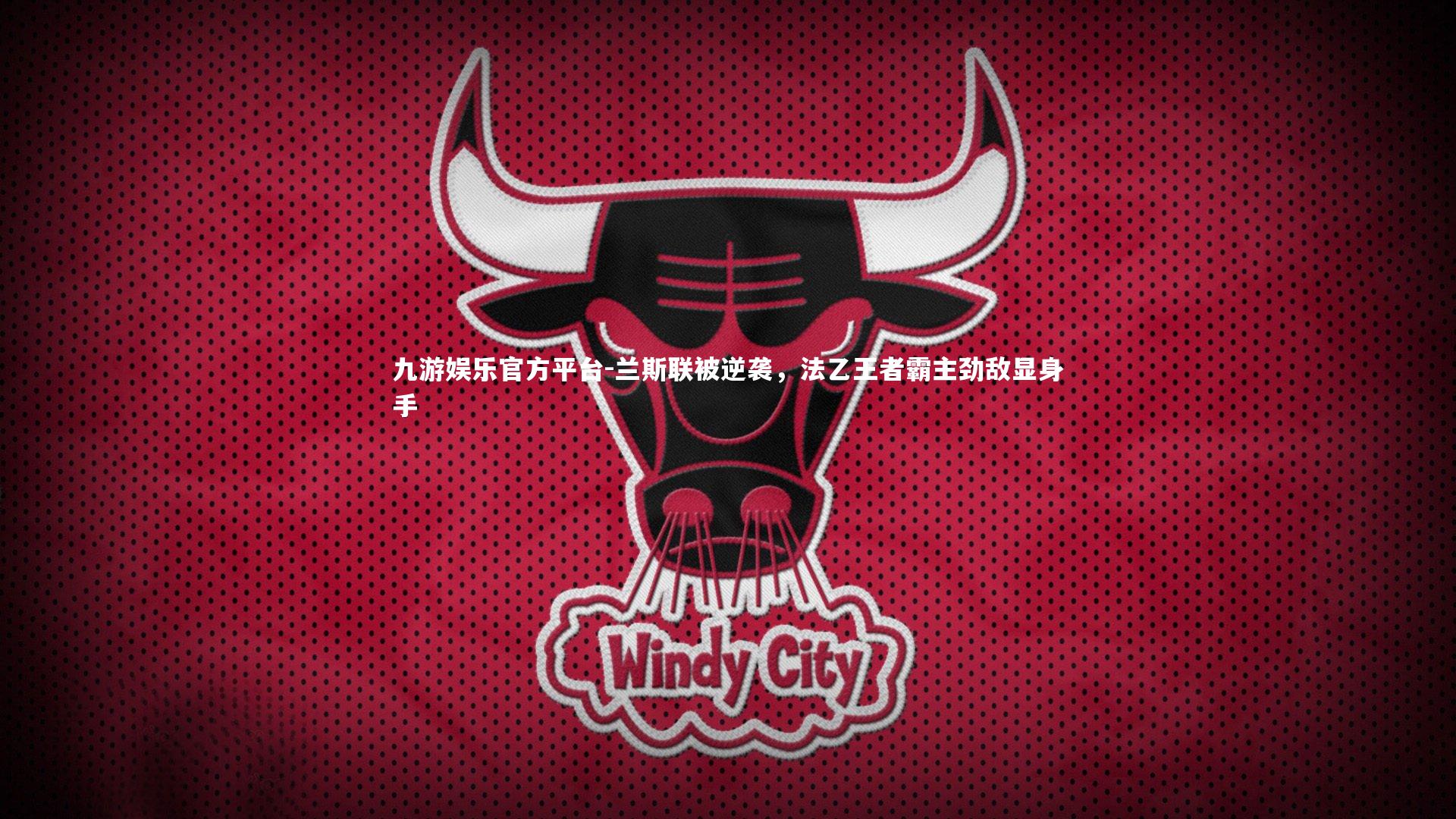 兰斯联被逆袭,法乙王者霸主劲敌显身手