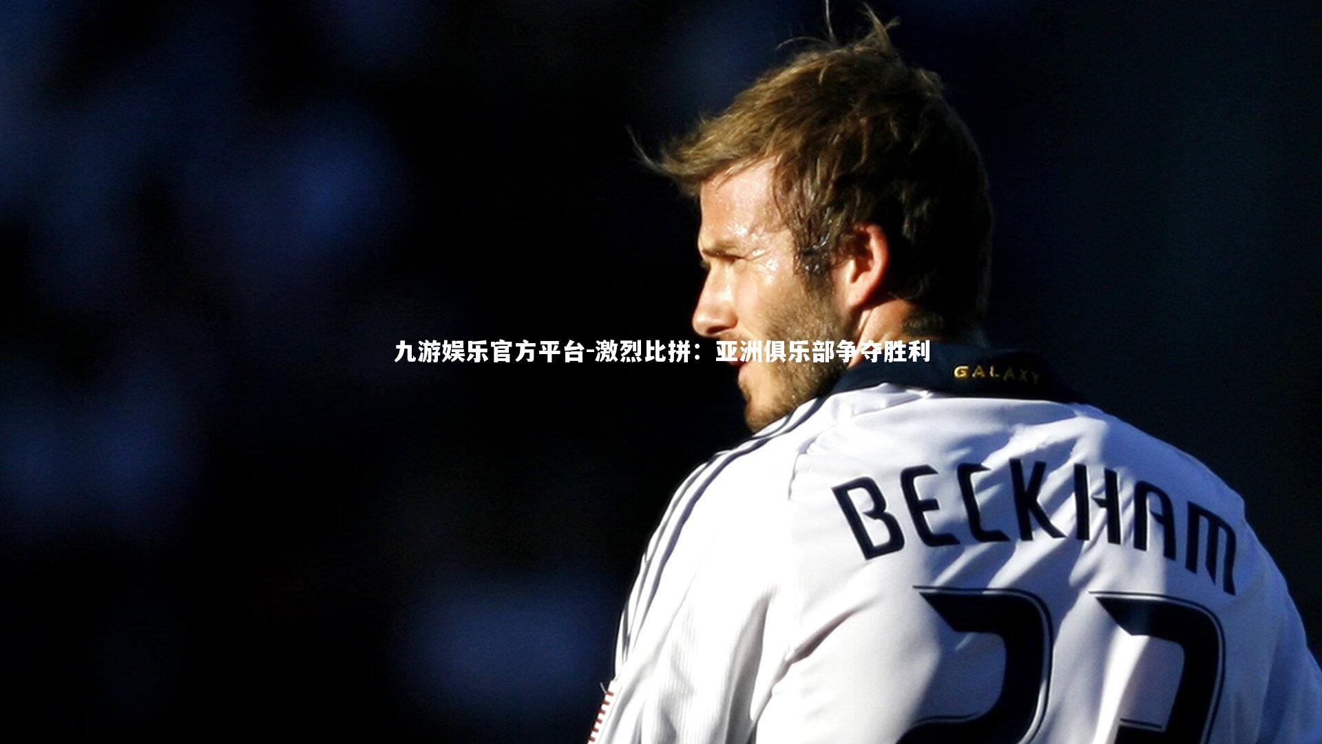 激烈比拼:亚洲俱乐部争夺胜利