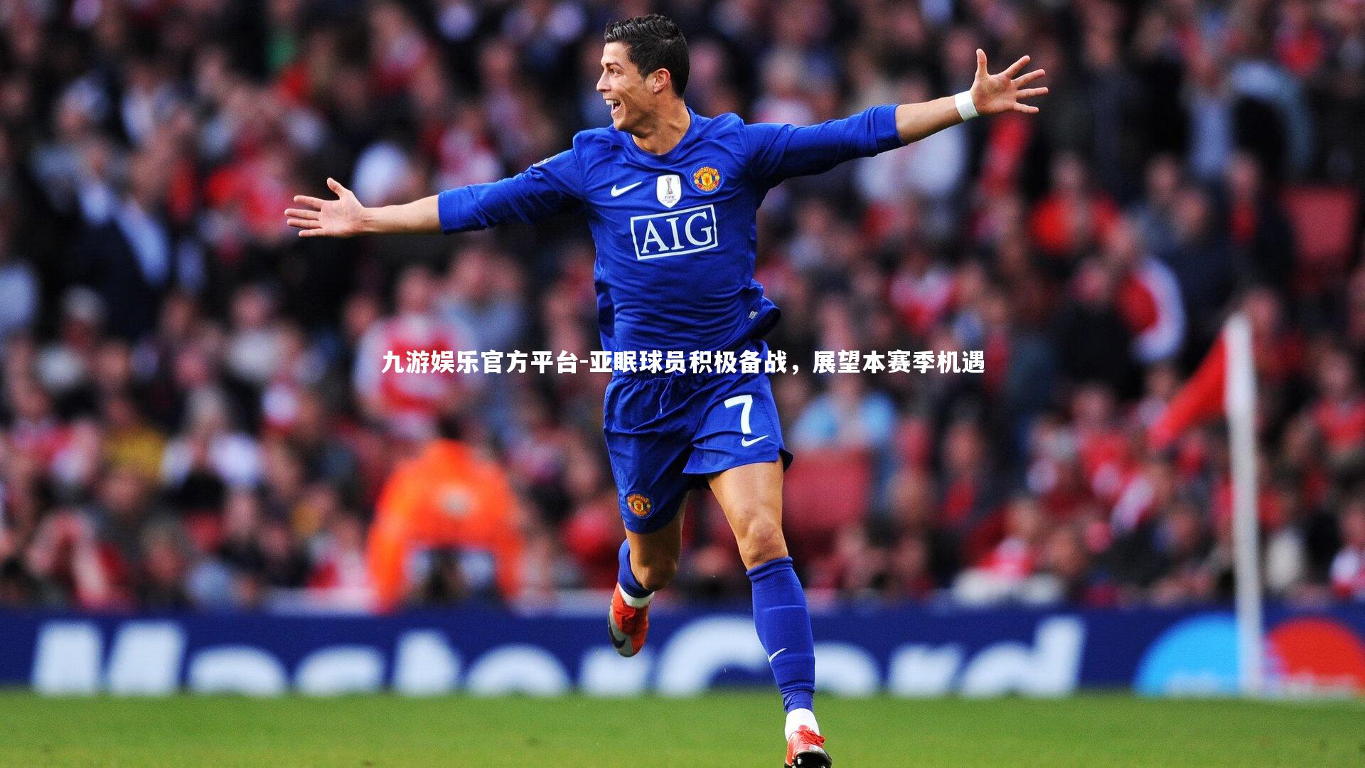 亚眠球员积极备战,展望本赛季机遇