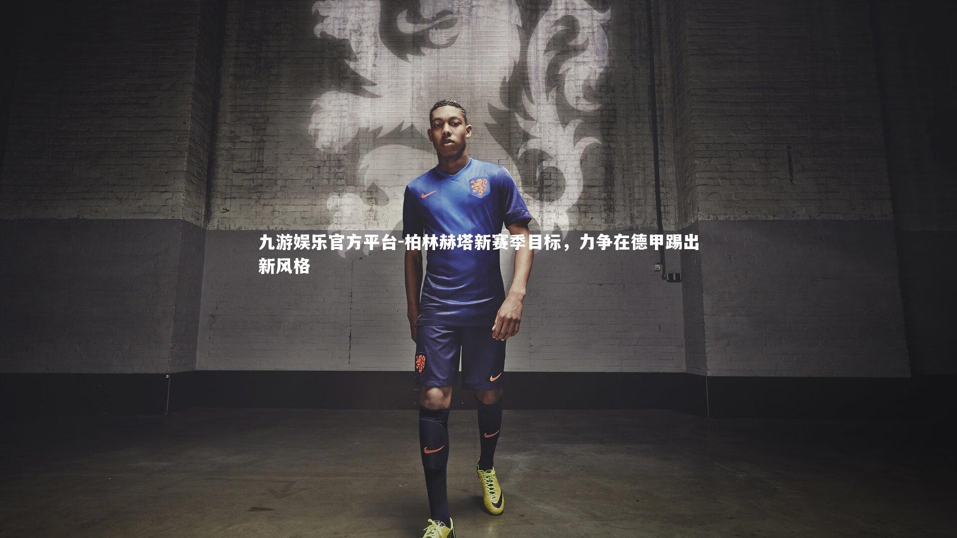 柏林赫塔新赛季目标,力争在德甲踢出新风格