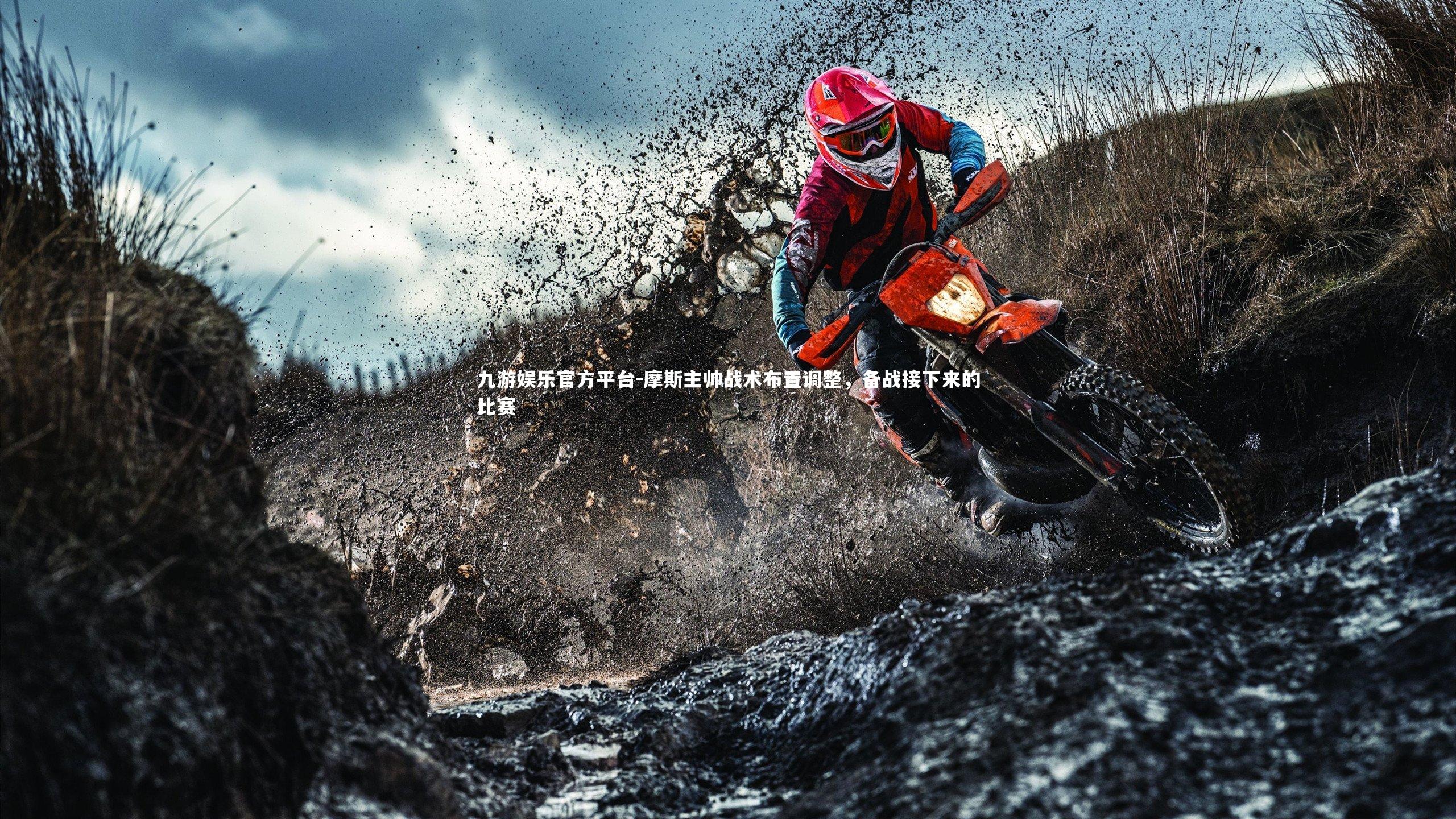 九游娱乐官方平台-摩斯主帅战术布置调整，备战接下来的比赛