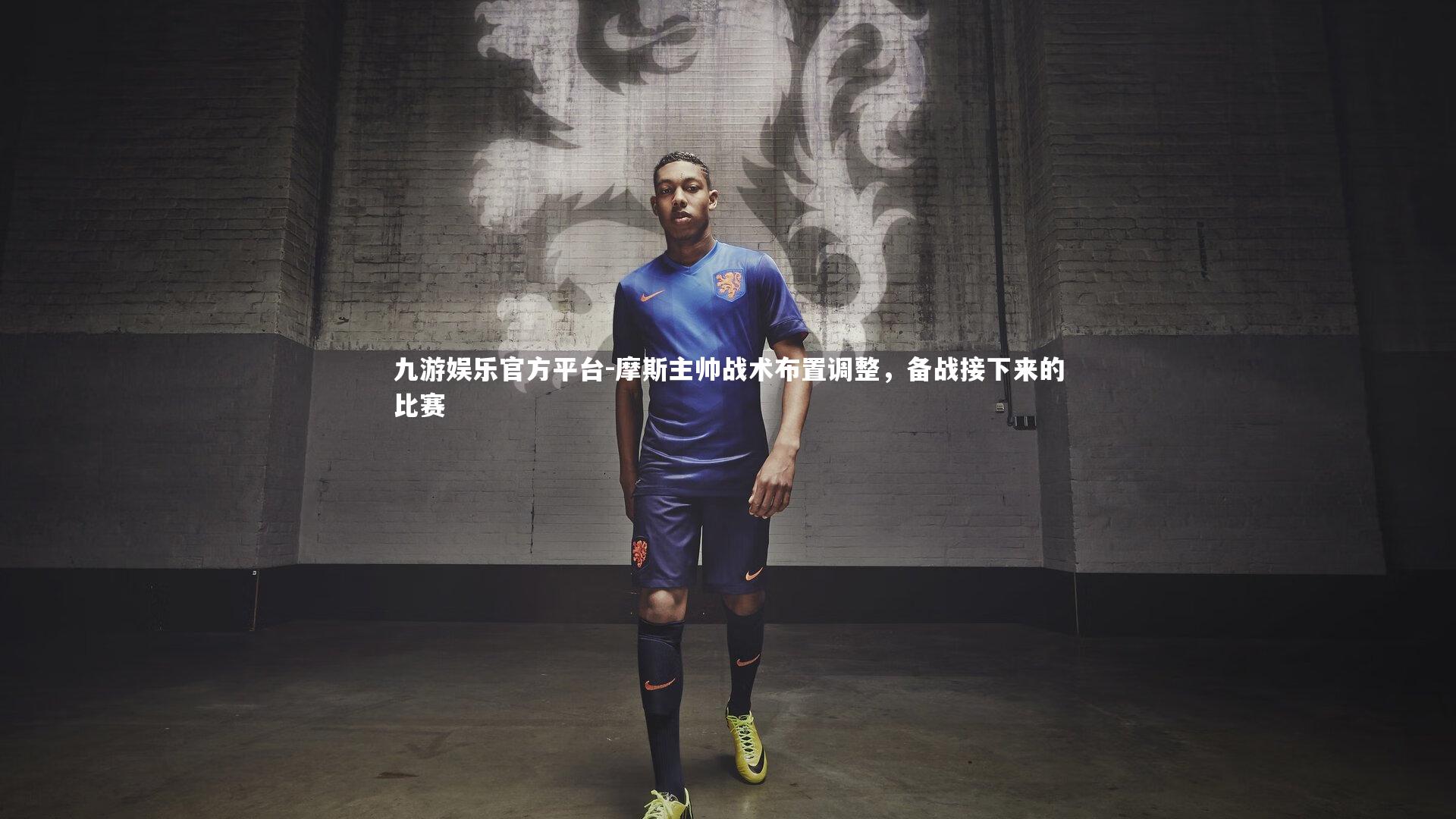 摩斯主帅战术布置调整，备战接下来的比赛