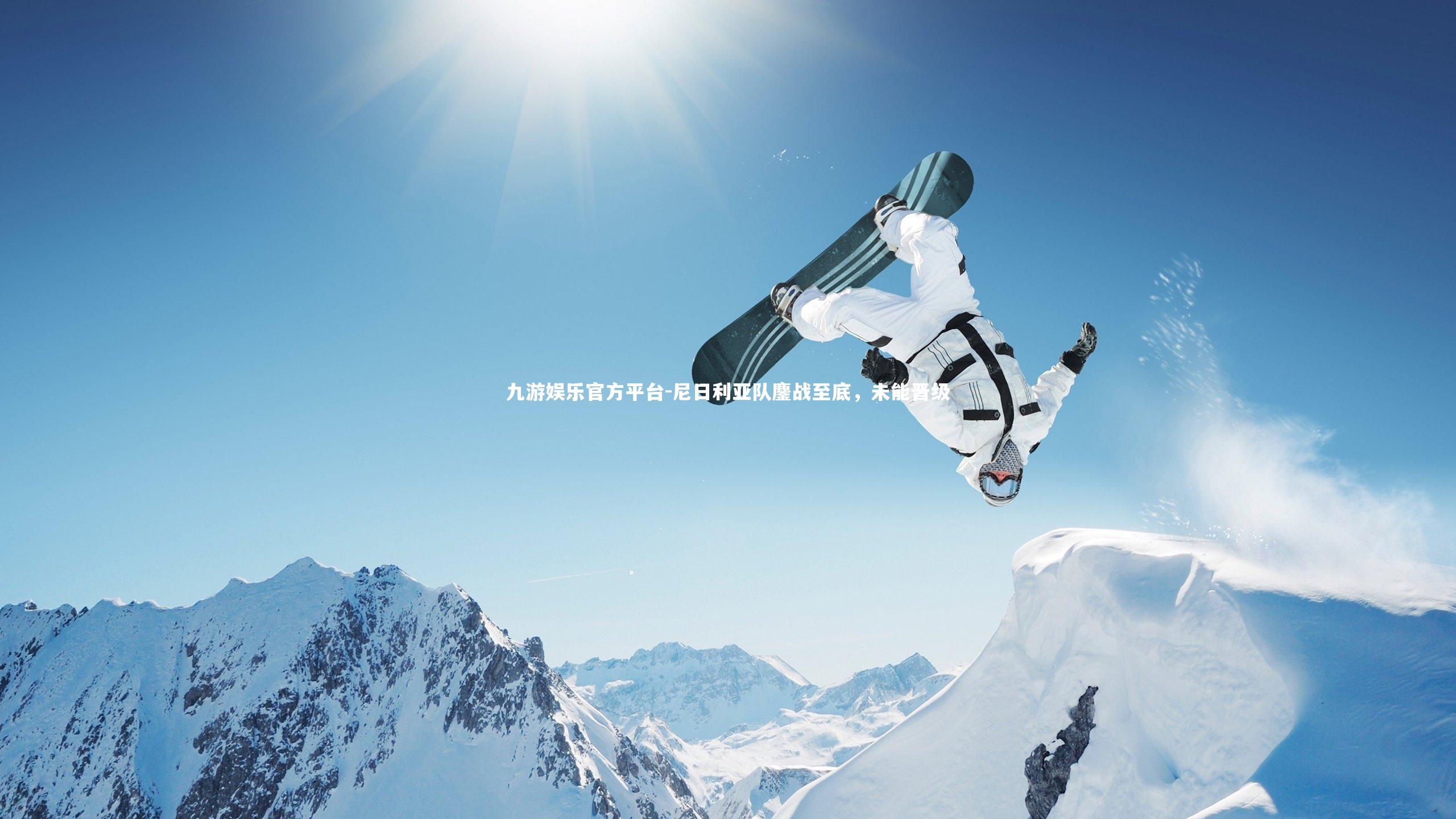 九游娱乐官方平台-尼日利亚队鏖战至底，未能晋级