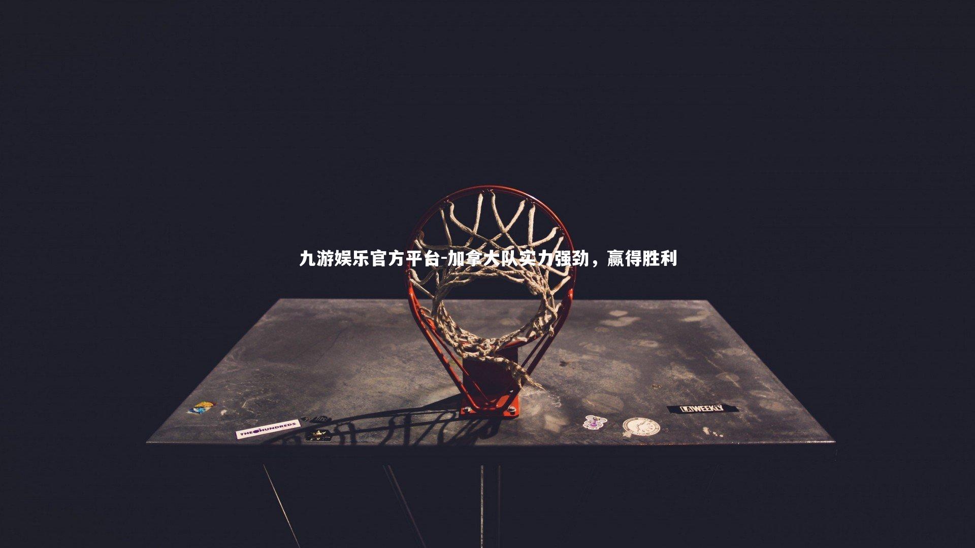 九游娱乐官方平台-加拿大队实力强劲，赢得胜利