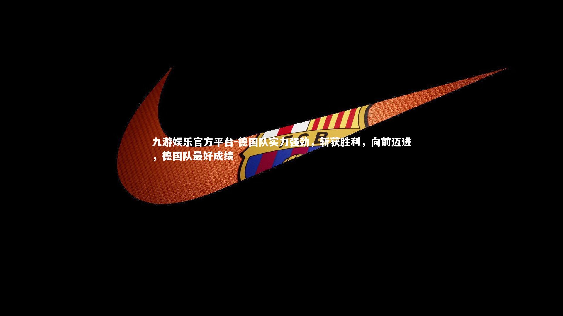 德国队实力强劲，斩获胜利，向前迈进，德国队最好成绩