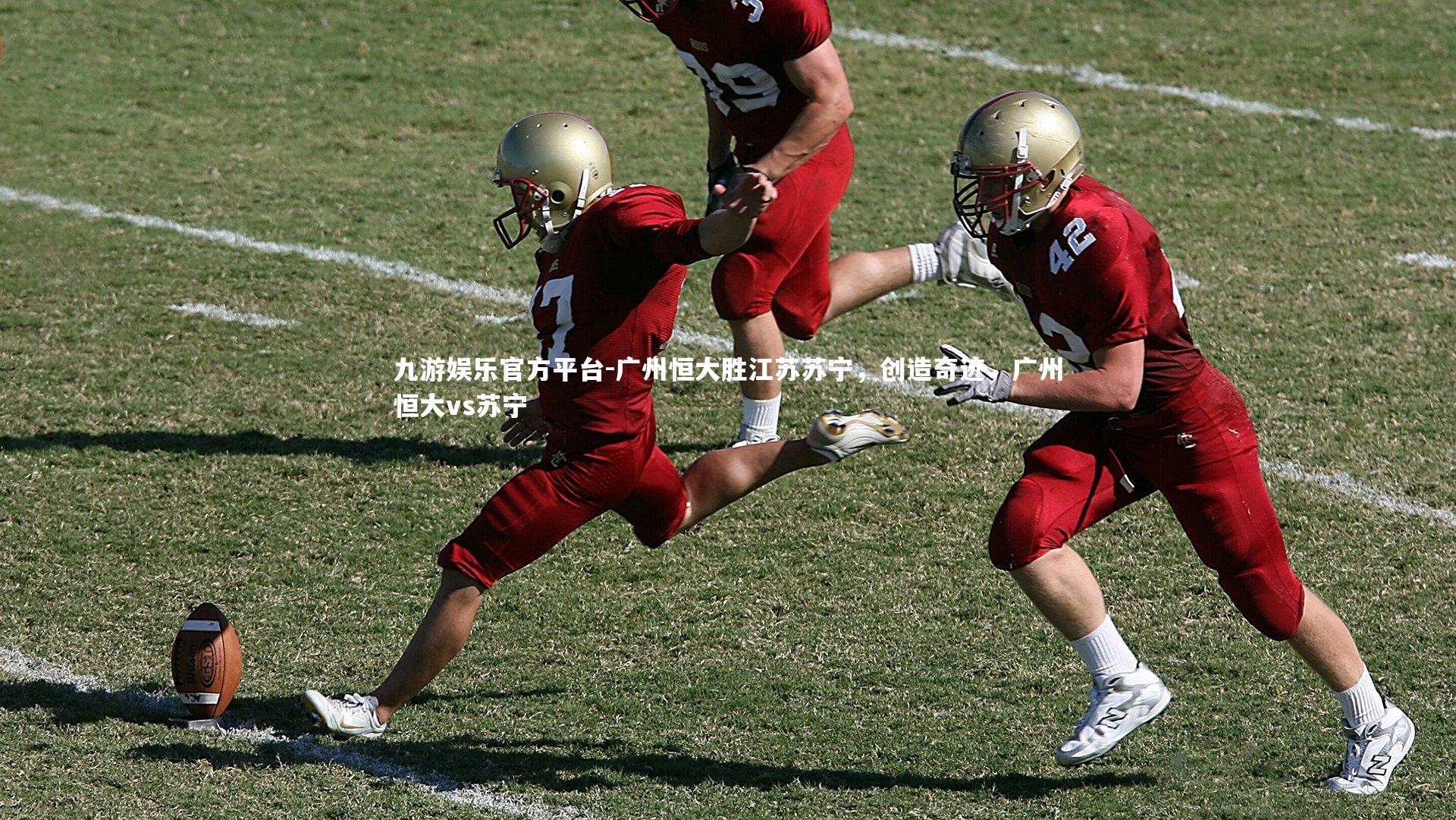 广州恒大胜江苏苏宁，创造奇迹，广州恒大vs苏宁