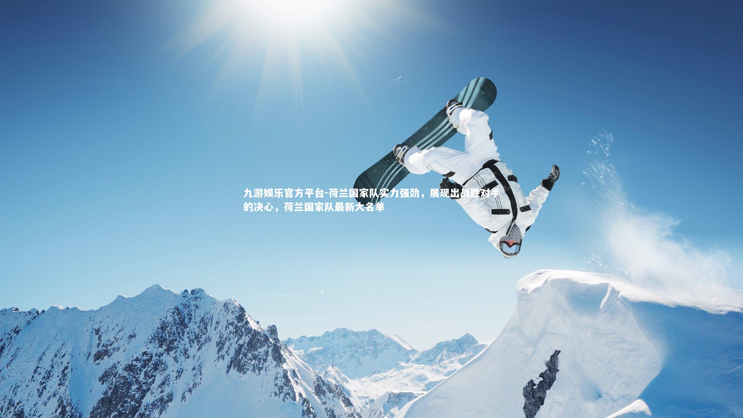 荷兰国家队实力强劲，展现出战胜对手的决心，荷兰国家队最新大名单