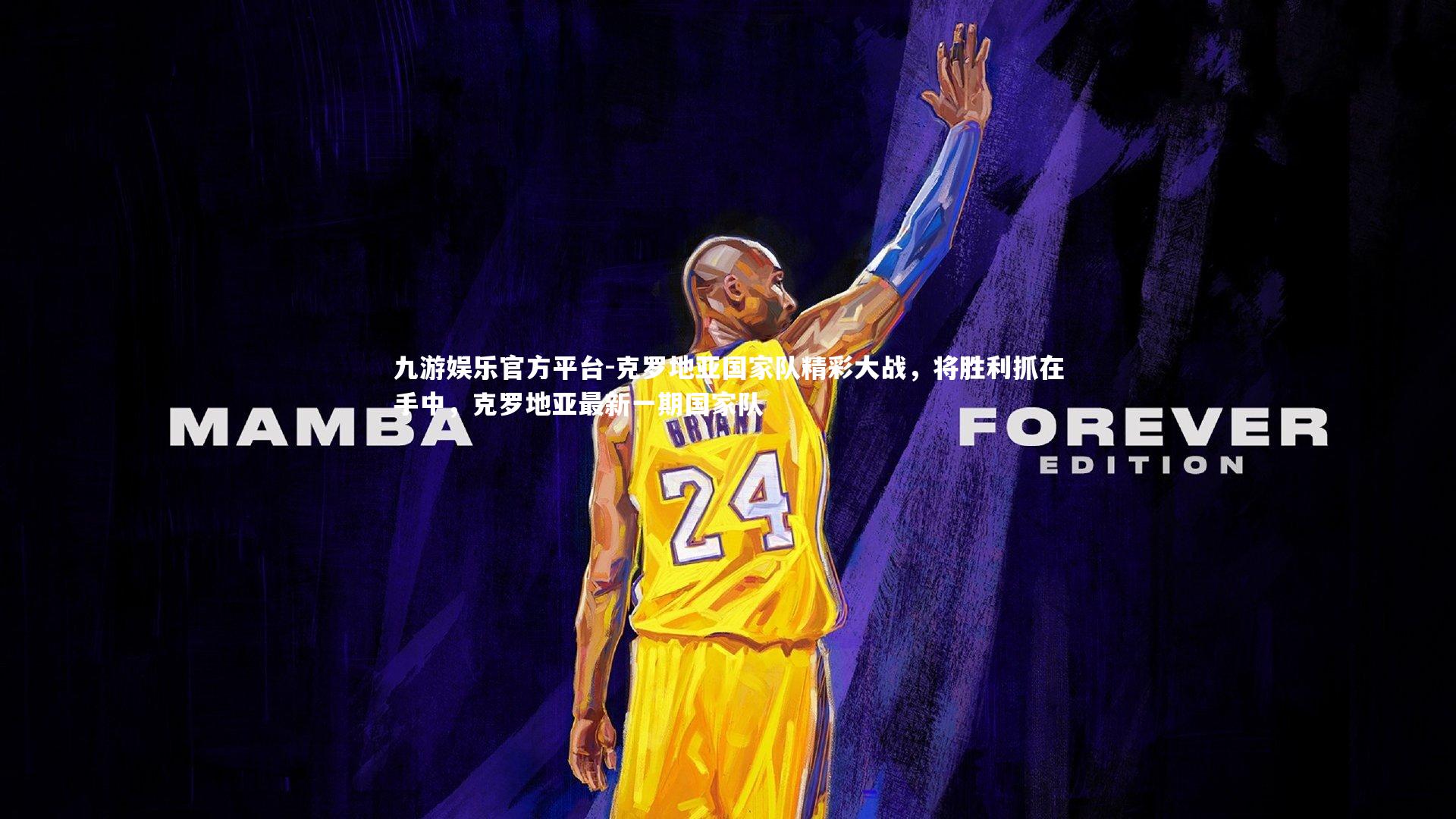 九游娱乐官方平台-克罗地亚国家队精彩大战，将胜利抓在手中，克罗地亚最新一期国家队