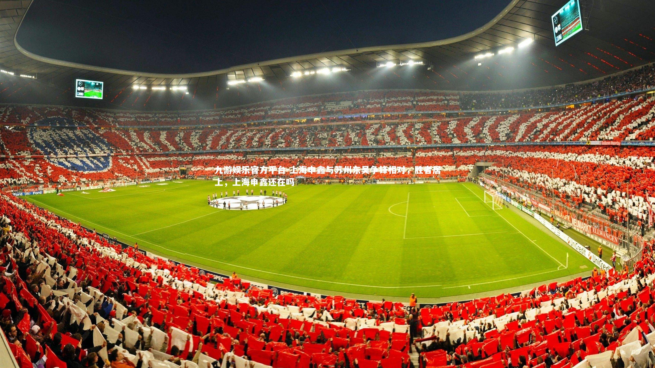 九游娱乐官方平台-上海申鑫与苏州东吴争锋相对，胜者居上，上海申鑫还在吗