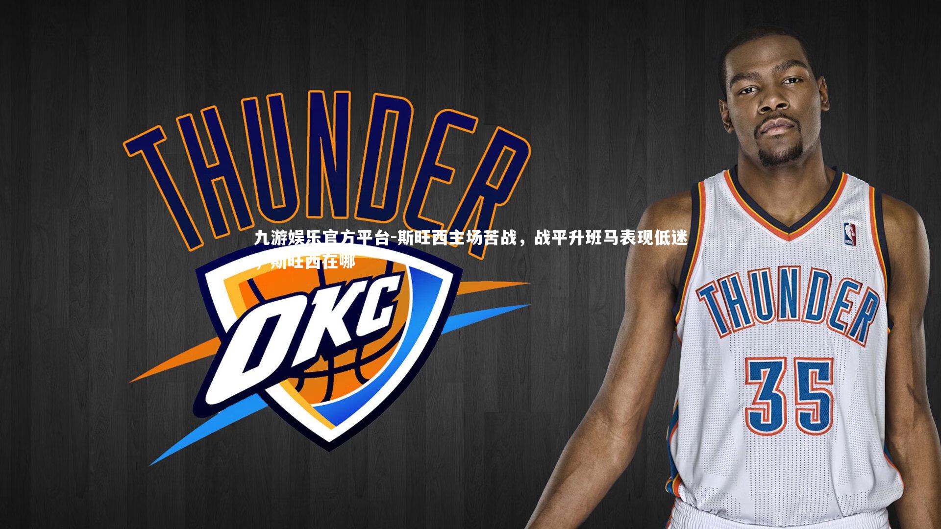 斯旺西主场苦战,战平升班马表现低迷,斯旺西在哪