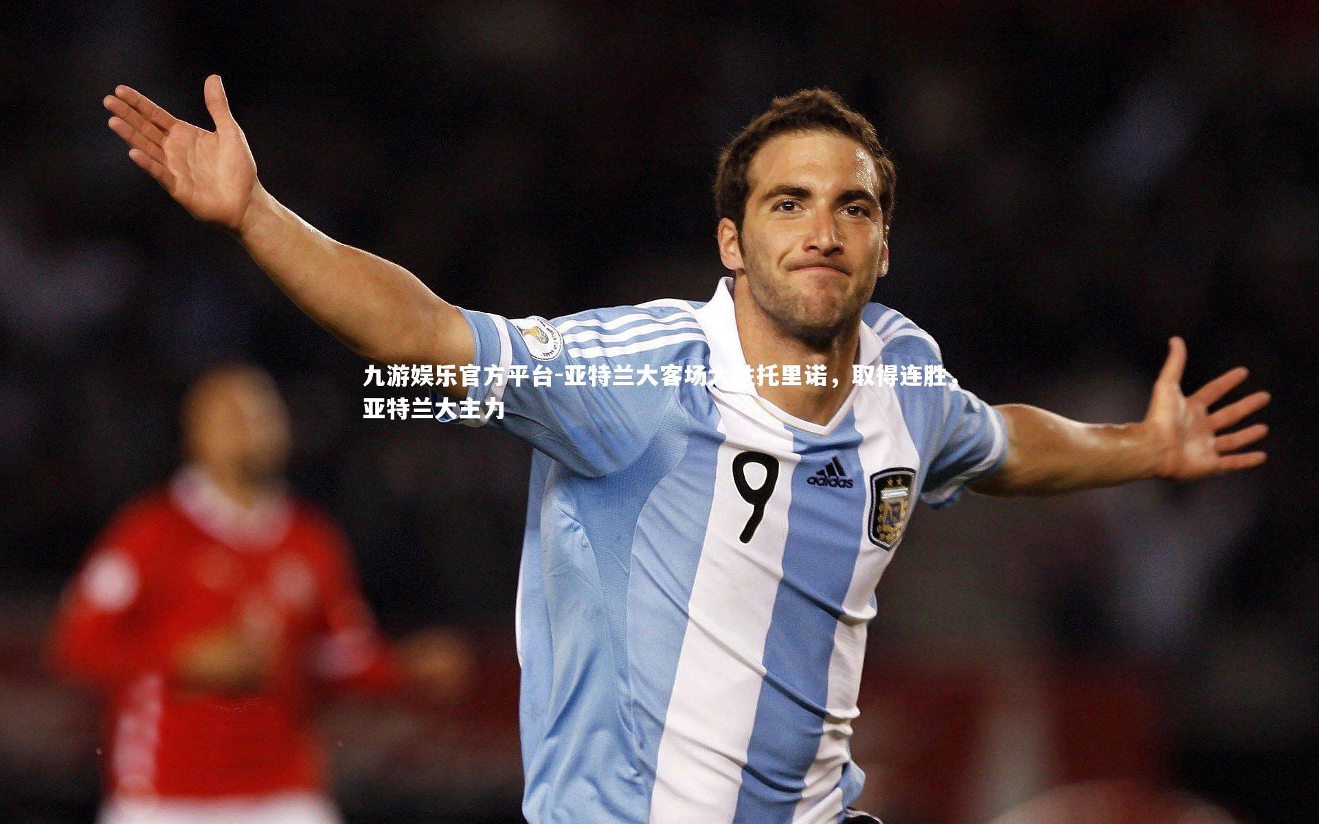 九游娱乐官方平台-亚特兰大客场大胜托里诺，取得连胜，亚特兰大主力