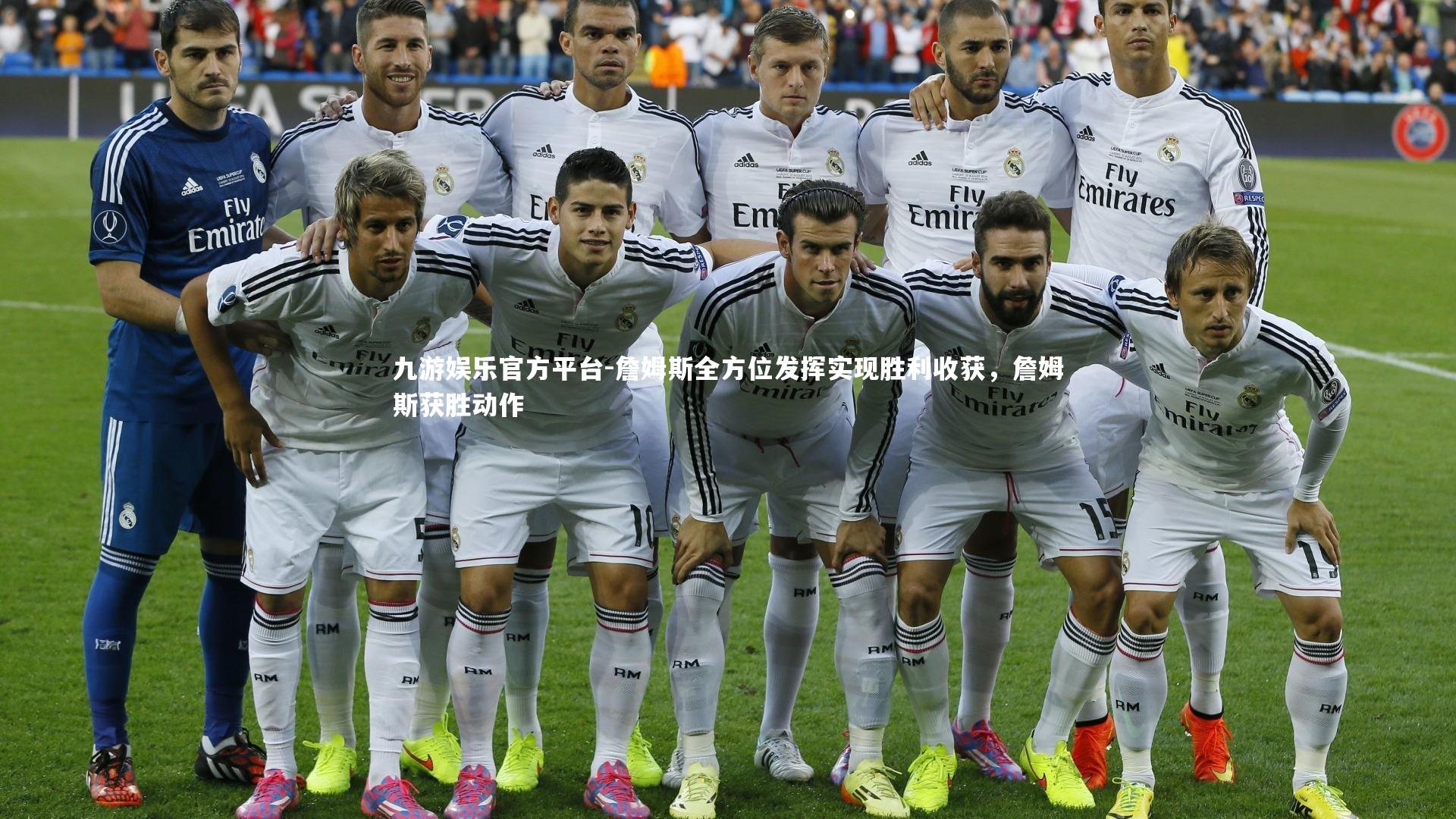 九游娱乐官方平台-詹姆斯全方位发挥实现胜利收获，詹姆斯获胜动作