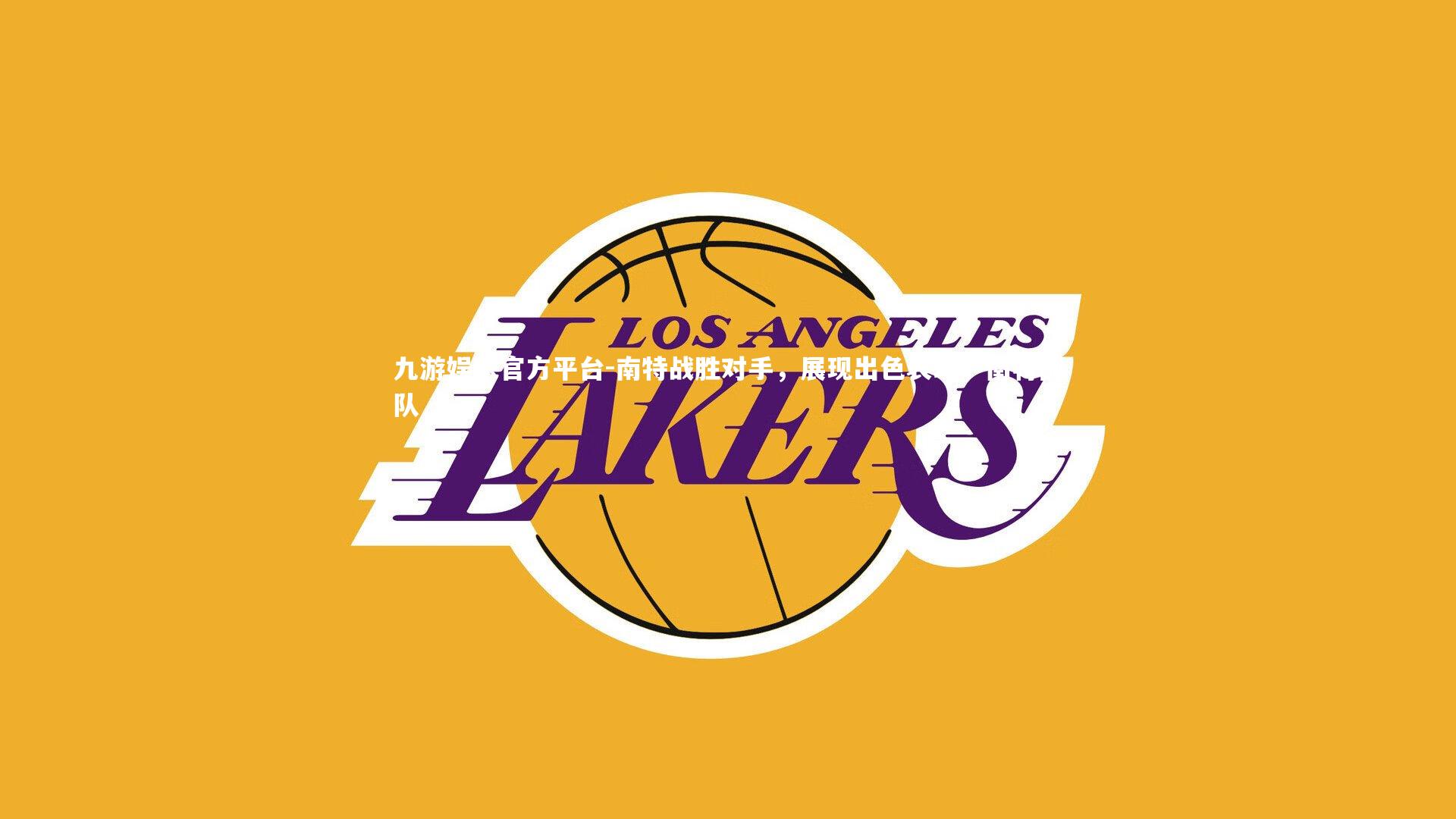 南特战胜对手,展现出色表现,南特部队