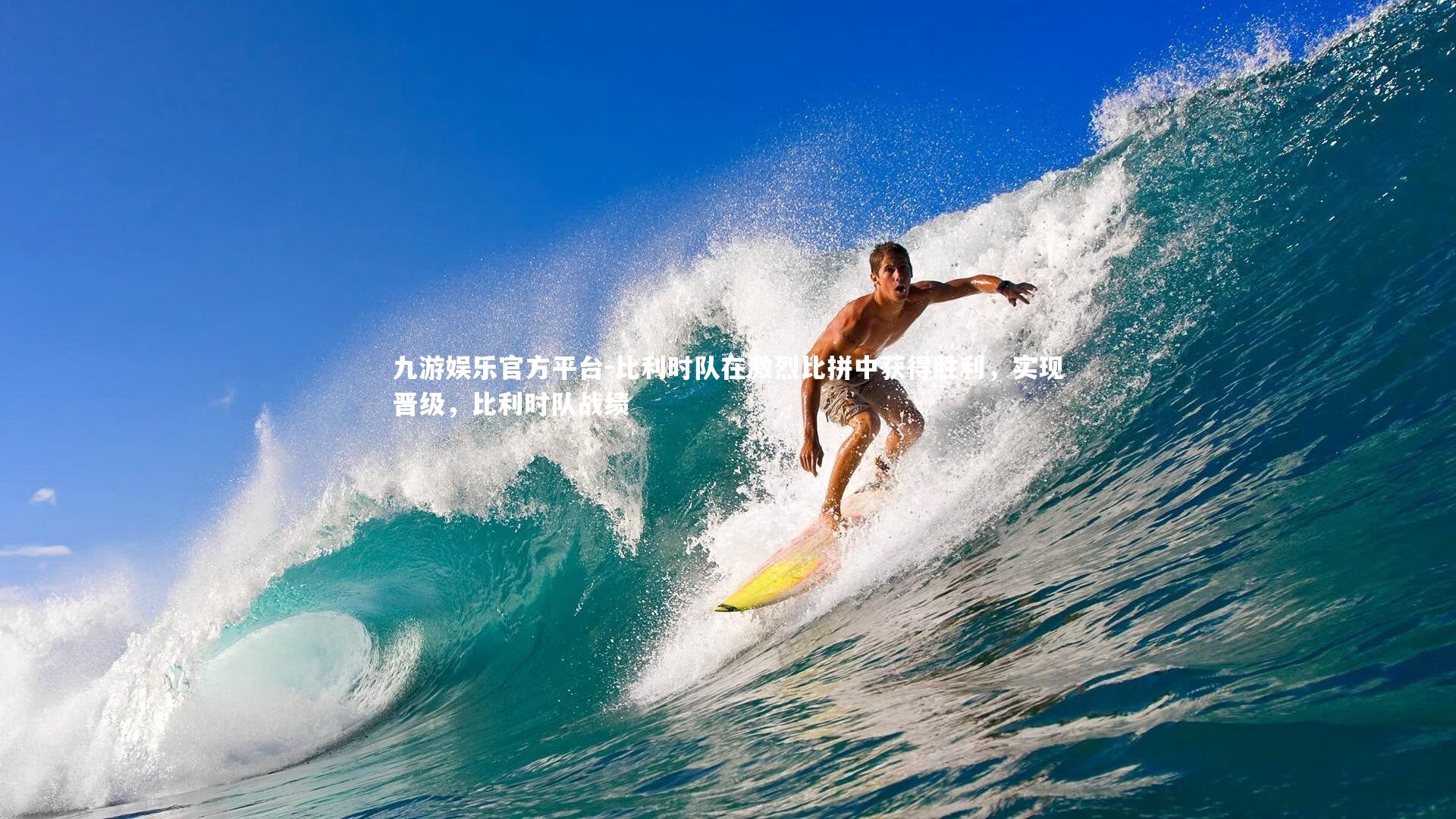 九游娱乐官方平台-比利时队在激烈比拼中获得胜利，实现晋级，比利时队战绩