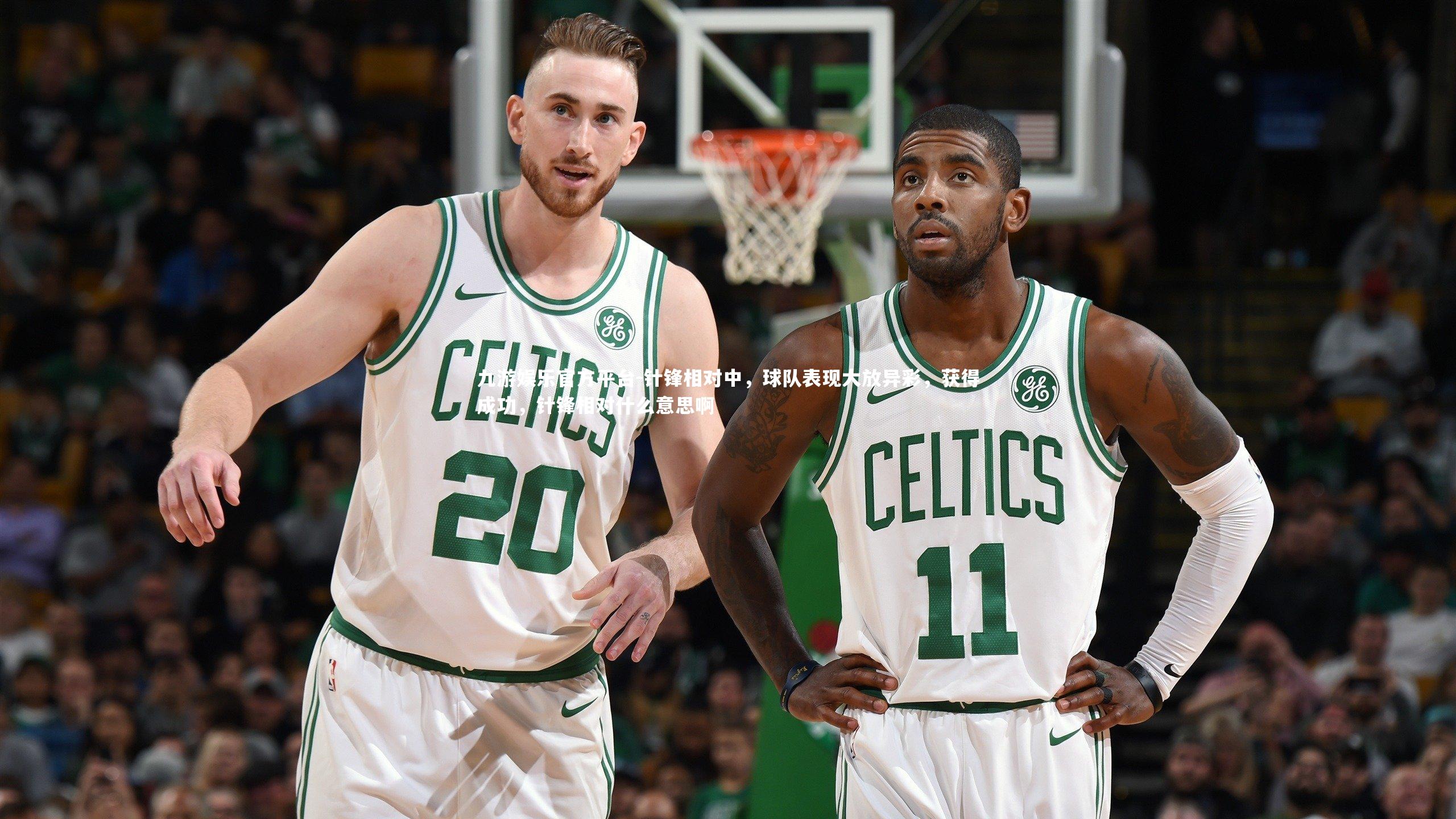 针锋相对中，球队表现大放异彩，获得成功，针锋相对什么意思啊