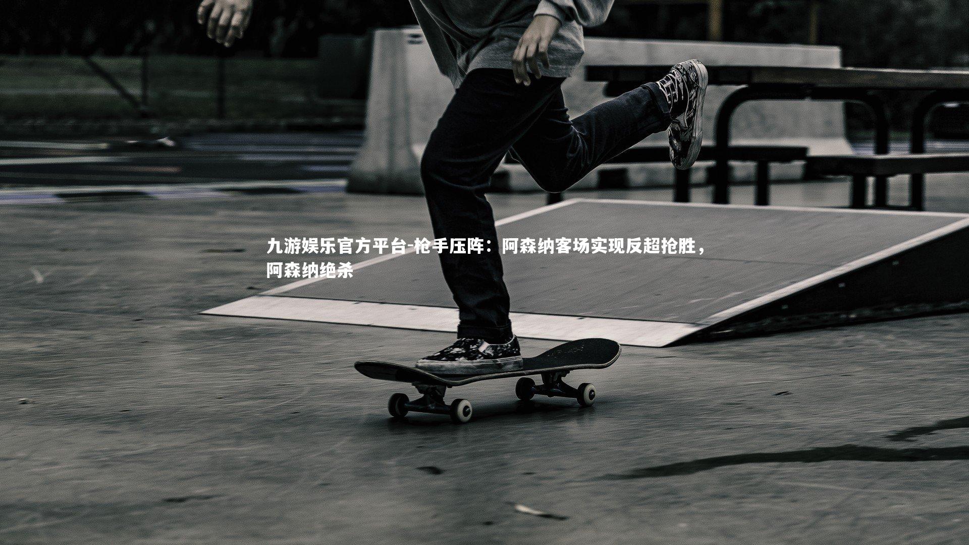 枪手压阵:阿森纳客场实现反超抢胜,阿森纳绝杀