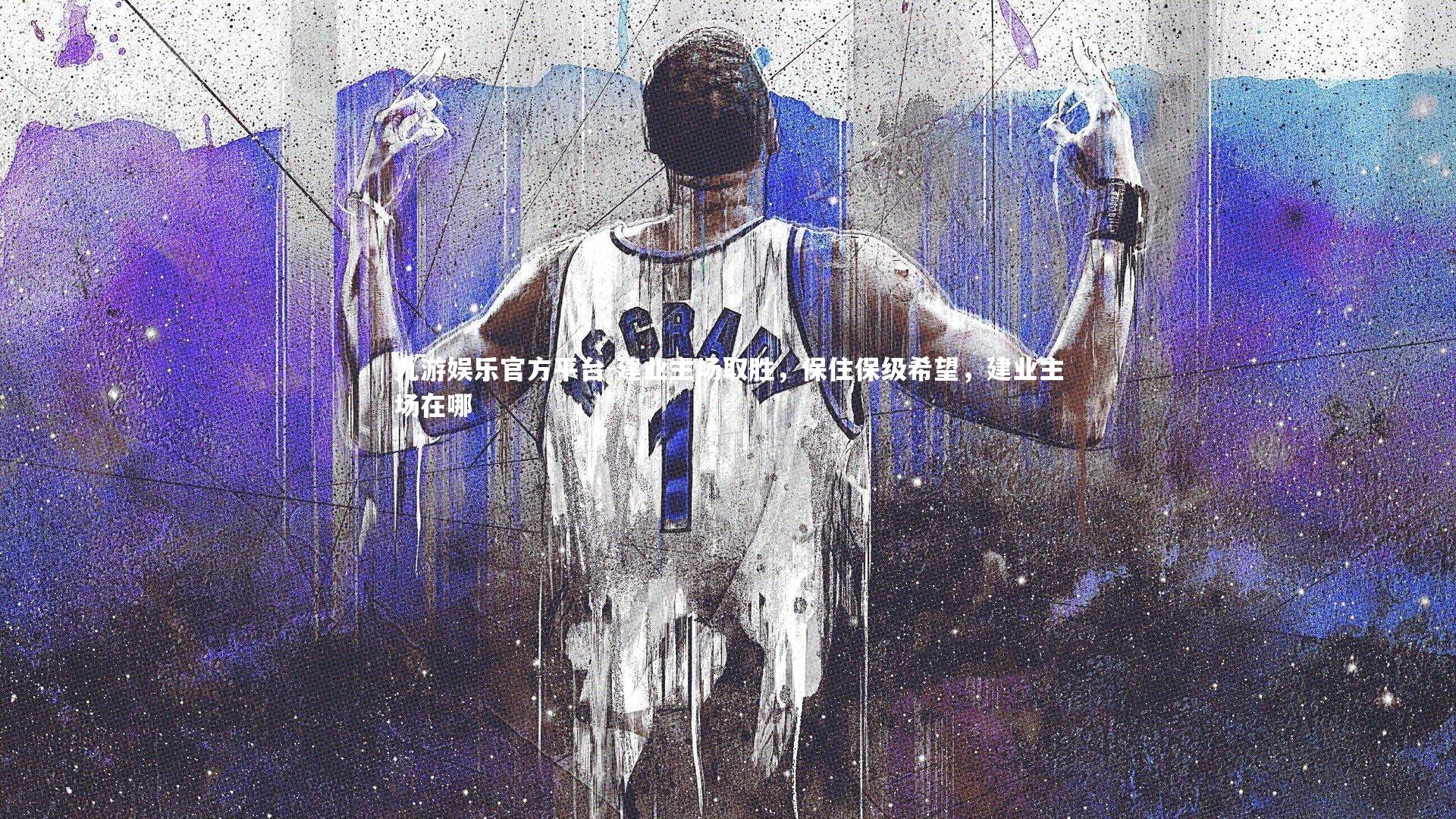 建业主场取胜，保住保级希望，建业主场在哪