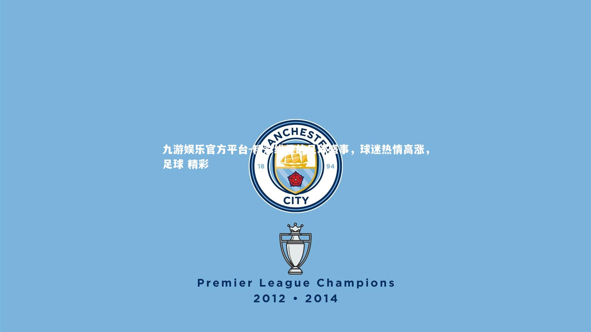 精彩纷呈的足球盛事，球迷热情高涨，足球 精彩