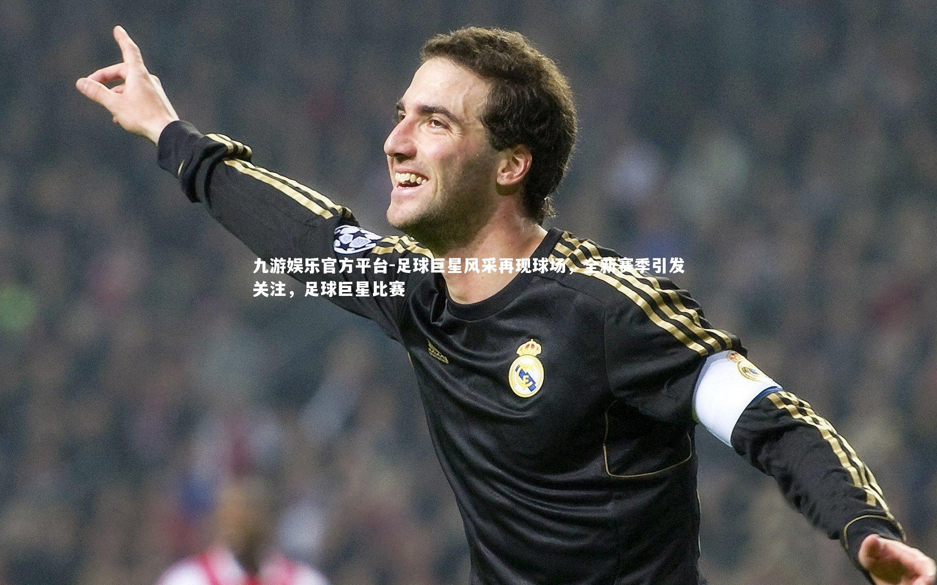 九游娱乐官方平台-足球巨星风采再现球场，全新赛季引发关注，足球巨星比赛