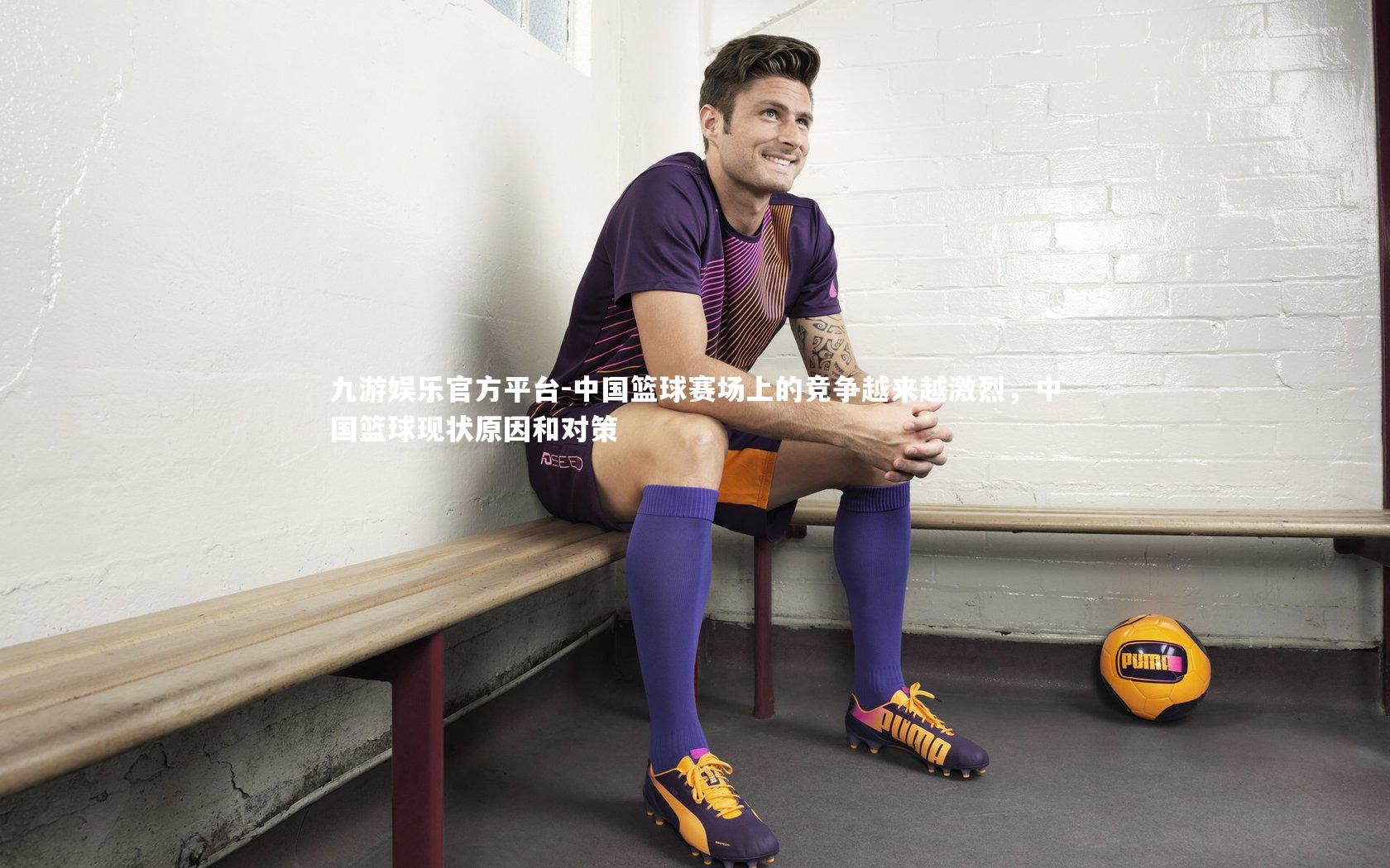 中国篮球赛场上的竞争越来越激烈，中国篮球现状原因和对策
