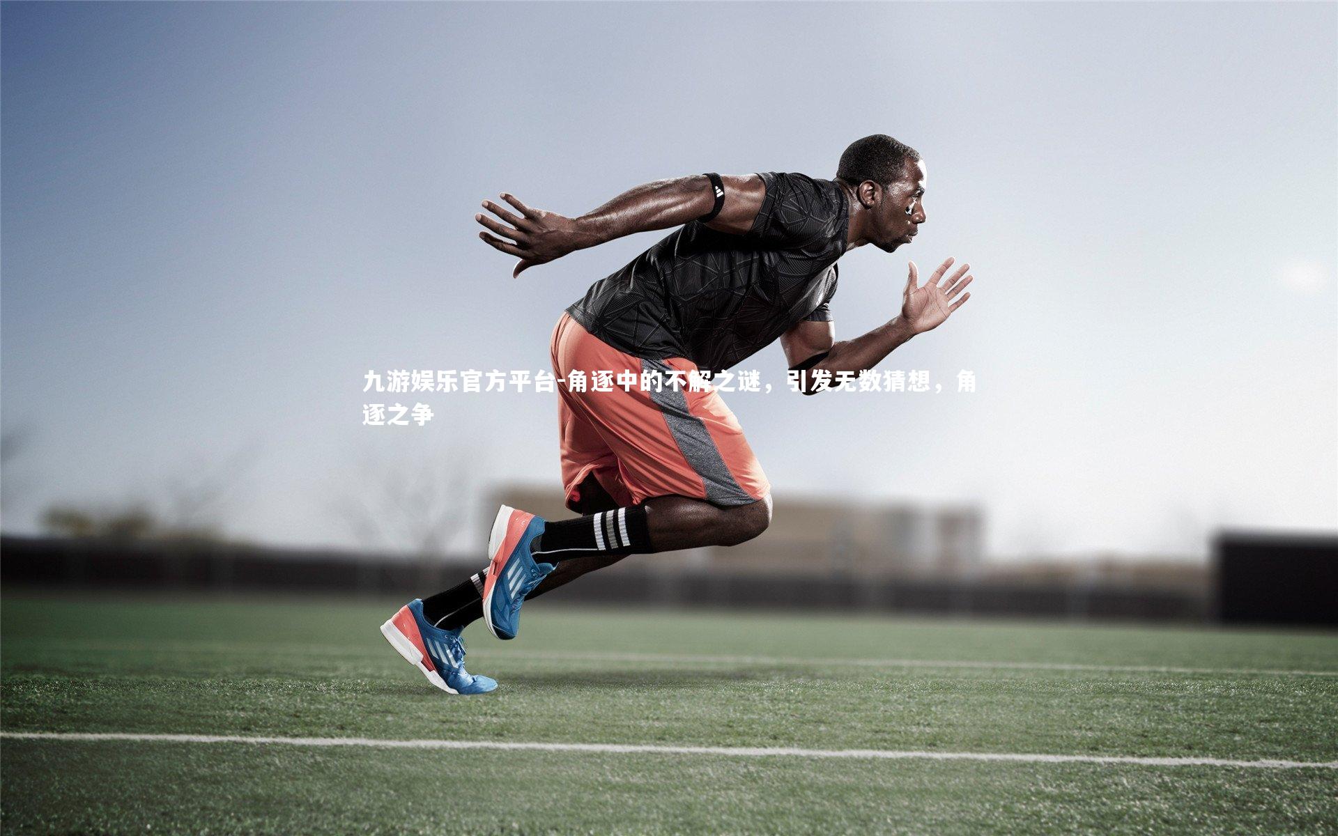 角逐中的不解之谜，引发无数猜想，角逐之争