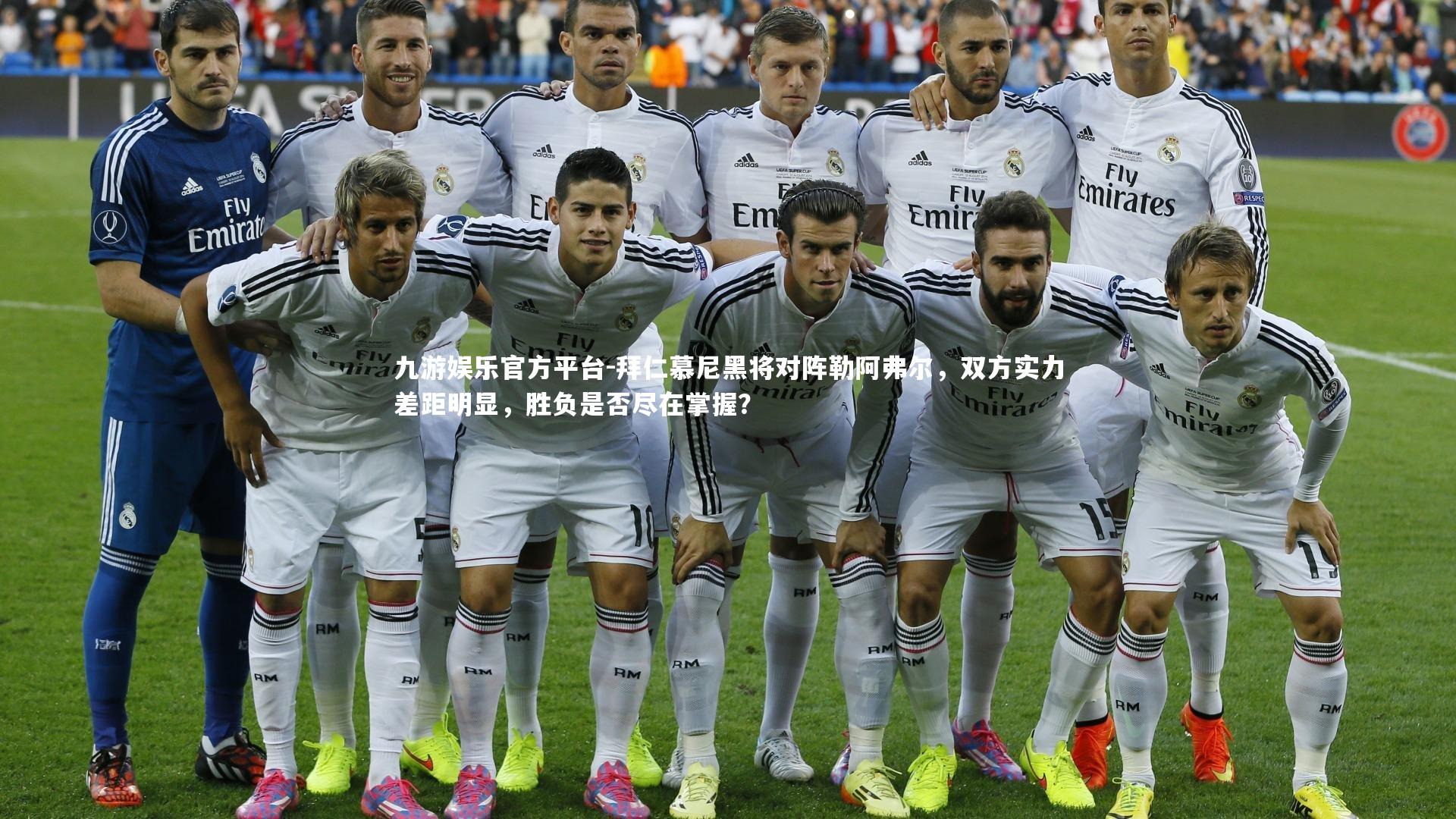 九游娱乐官方平台-拜仁慕尼黑将对阵勒阿弗尔，双方实力差距明显，胜负是否尽在掌握？