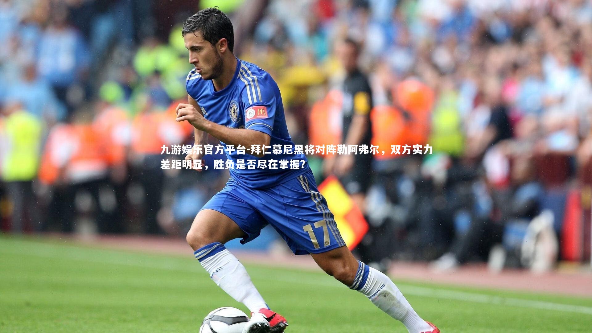拜仁慕尼黑将对阵勒阿弗尔，双方实力差距明显，胜负是否尽在掌握？
