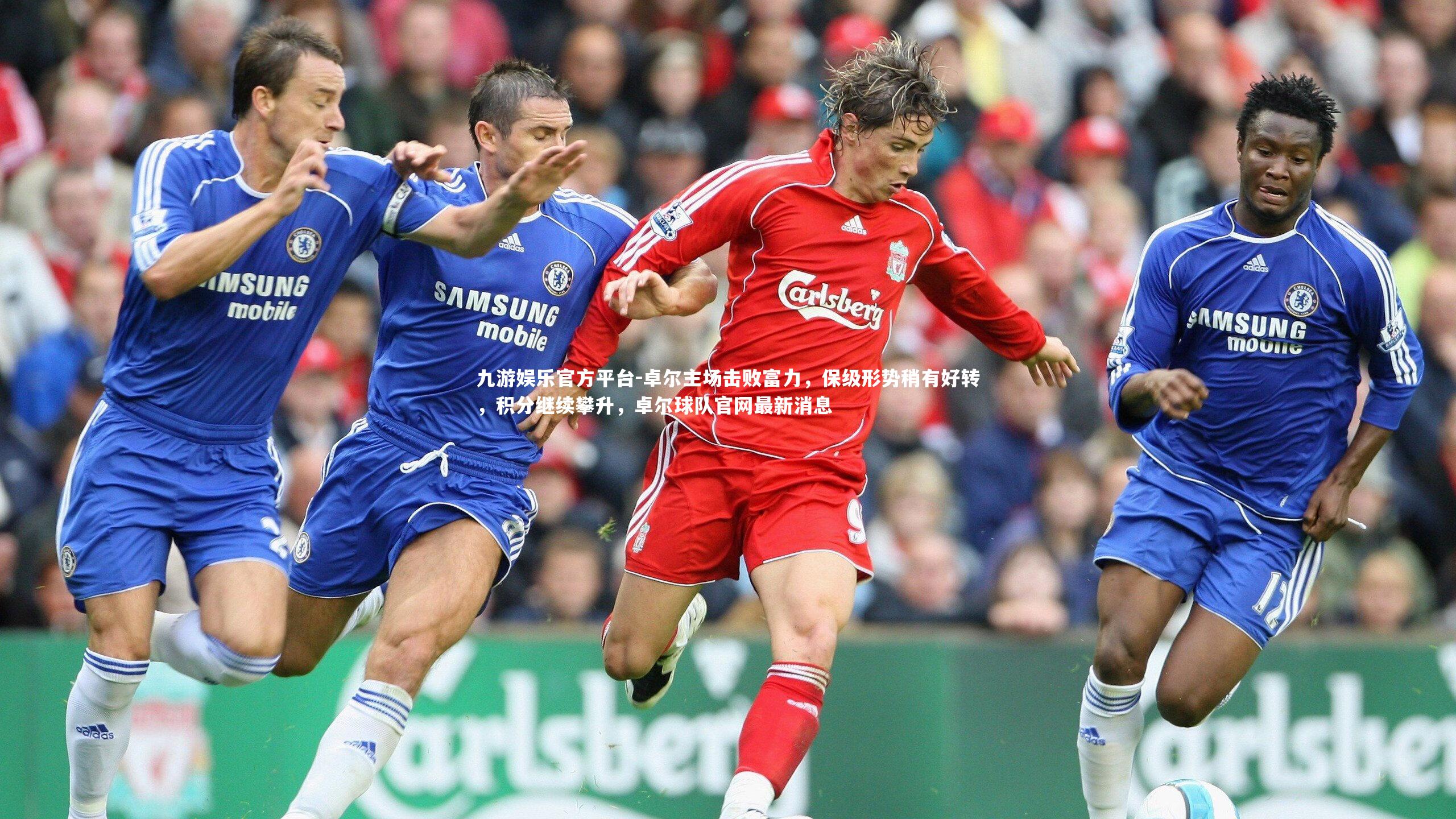 卓尔主场击败富力，保级形势稍有好转，积分继续攀升，卓尔球队官网最新消息