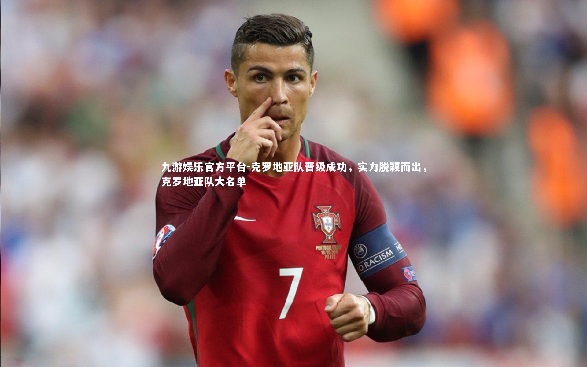 克罗地亚队晋级成功，实力脱颖而出，克罗地亚队大名单