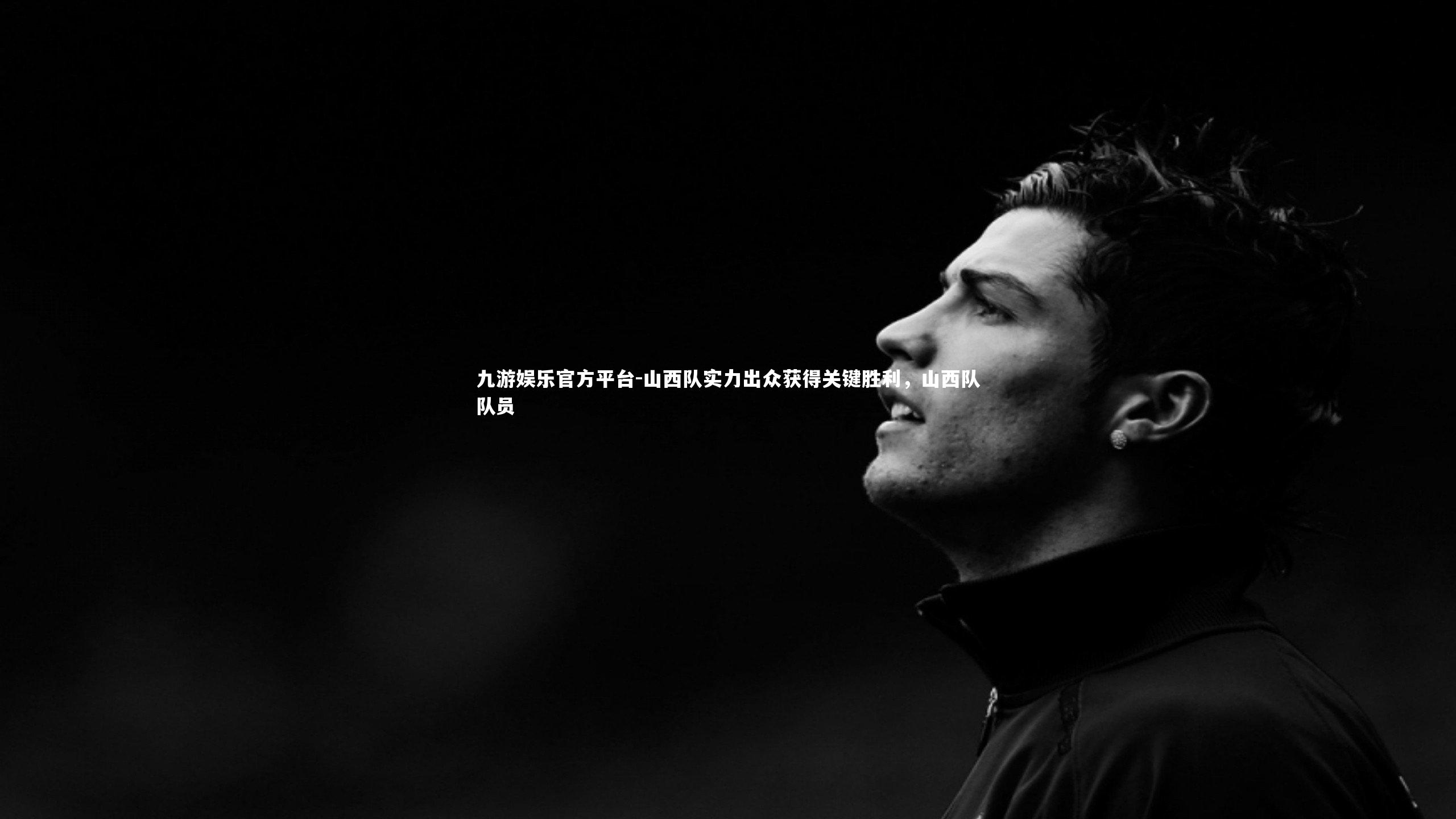 九游娱乐官方平台-山西队实力出众获得关键胜利，山西队队员