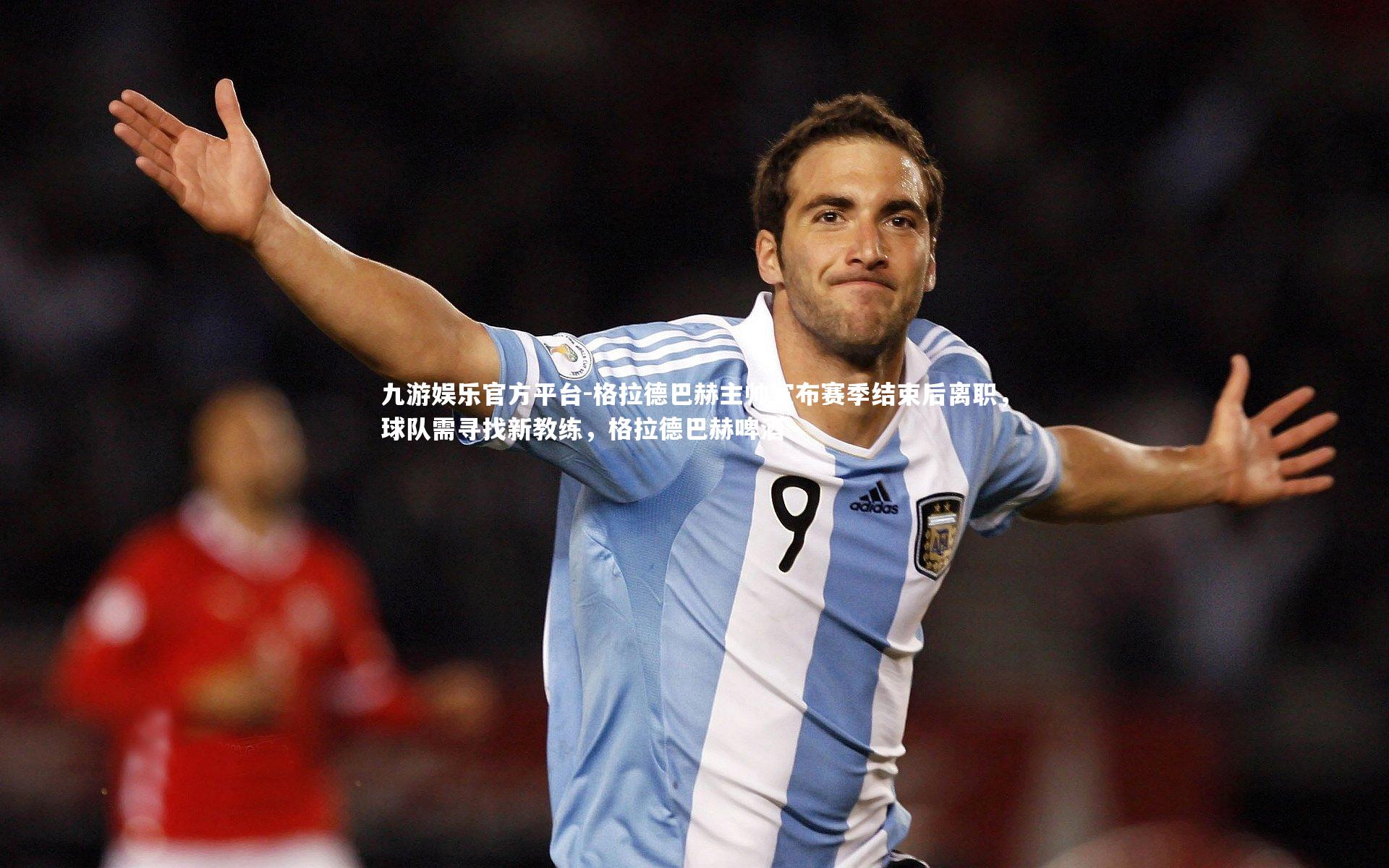 格拉德巴赫主帅宣布赛季结束后离职,球队需寻找新教练,格拉德巴赫啤酒