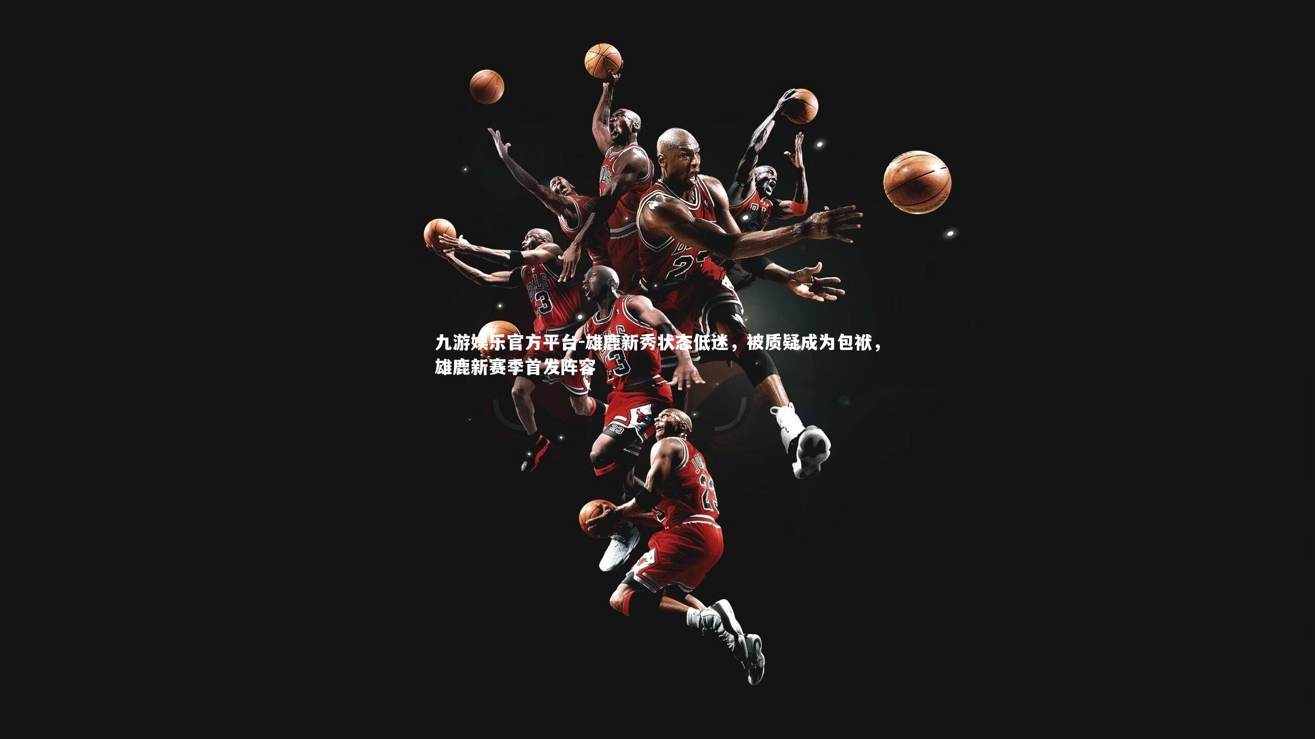 雄鹿新秀状态低迷，被质疑成为包袱，雄鹿新赛季首发阵容