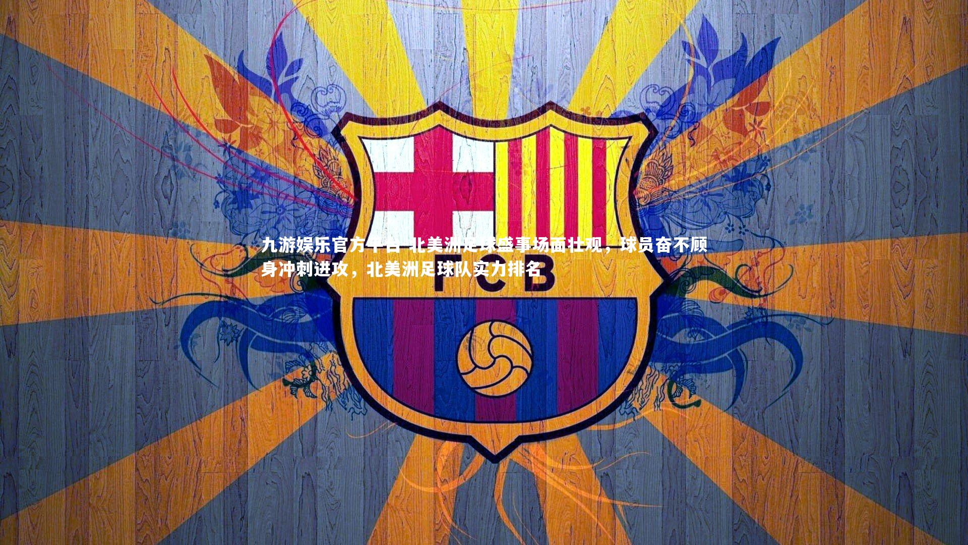 北美洲足球盛事场面壮观,球员奋不顾身冲刺进攻,北美洲足球队实力排名