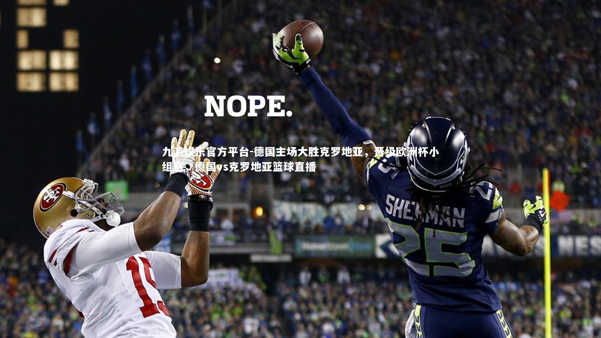 德国主场大胜克罗地亚,晋级欧洲杯小组赛,德国vs克罗地亚篮球直播