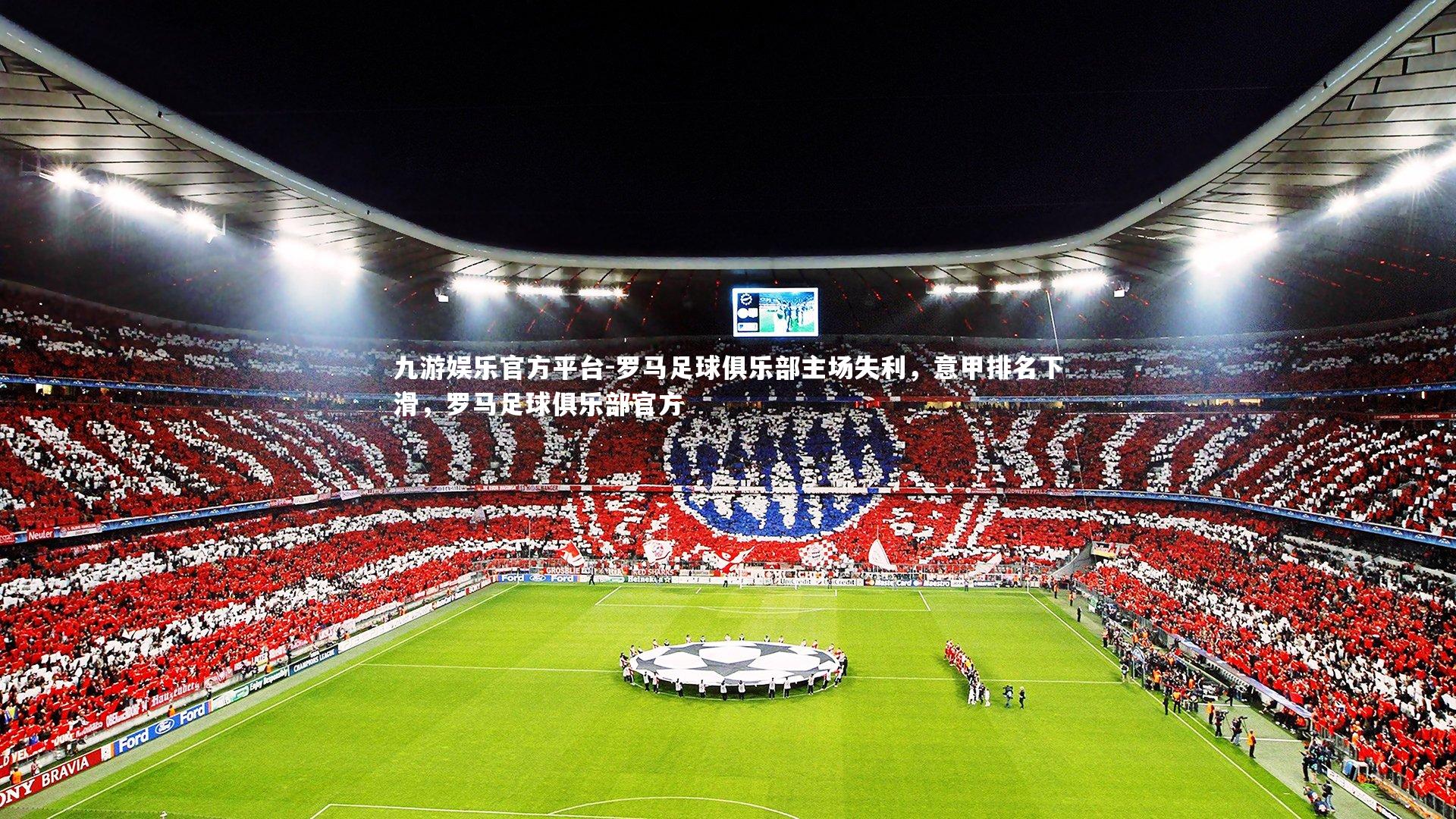 罗马足球俱乐部主场失利,意甲排名下滑,罗马足球俱乐部官方