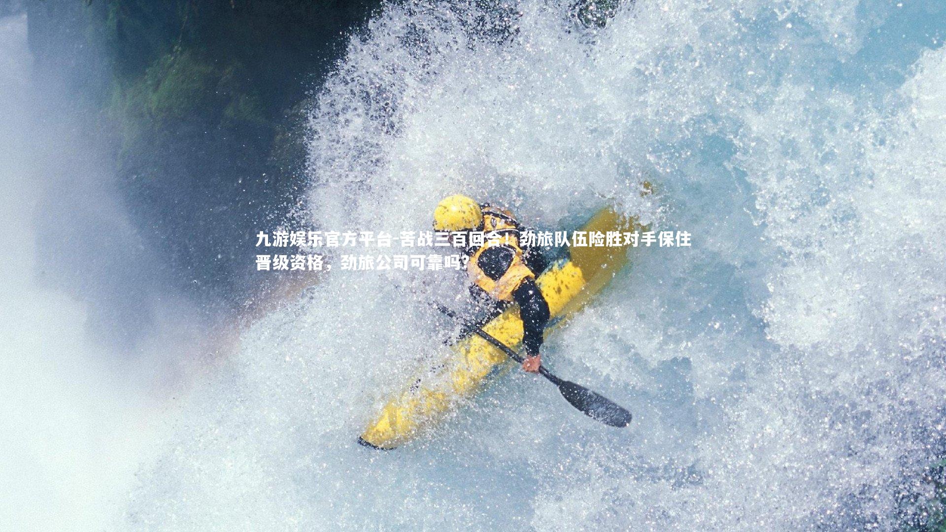 苦战三百回合!劲旅队伍险胜对手保住晋级资格,劲旅公司可靠吗?