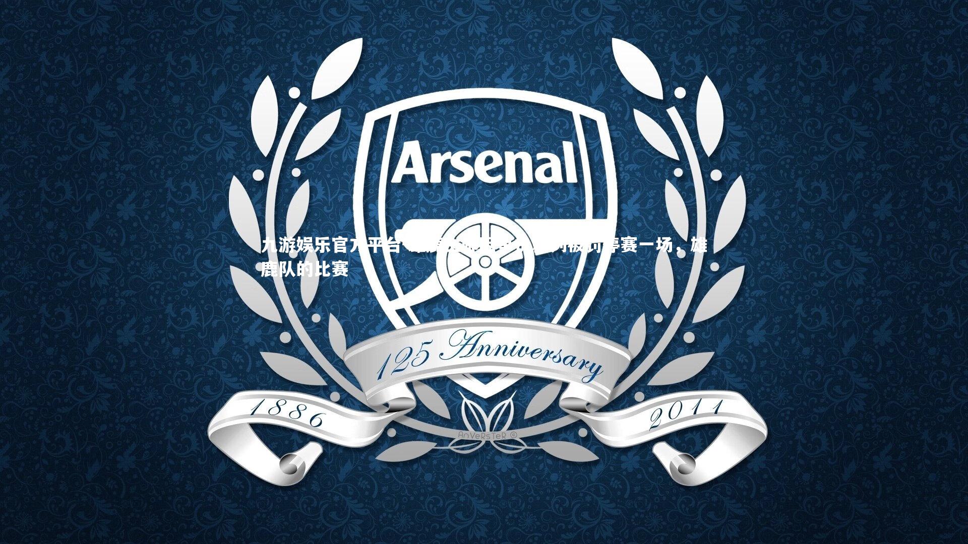 九游娱乐官方平台-雄鹿主帅因争执裁判被罚停赛一场，雄鹿队的比赛