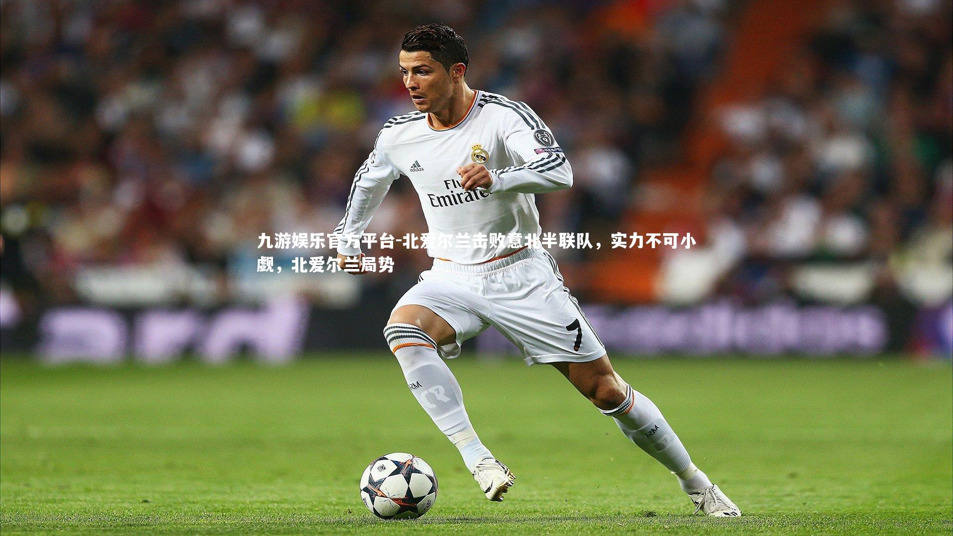 北爱尔兰击败意北半联队,实力不可小觑,北爱尔兰局势