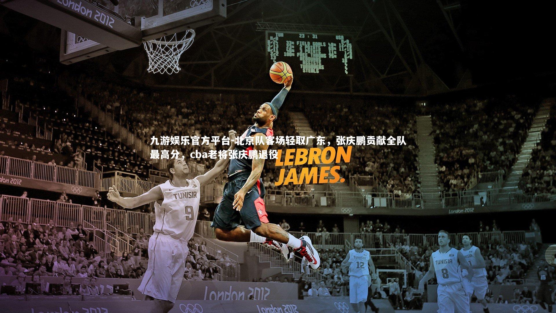 北京队客场轻取广东,张庆鹏贡献全队最高分,cba老将张庆鹏退役