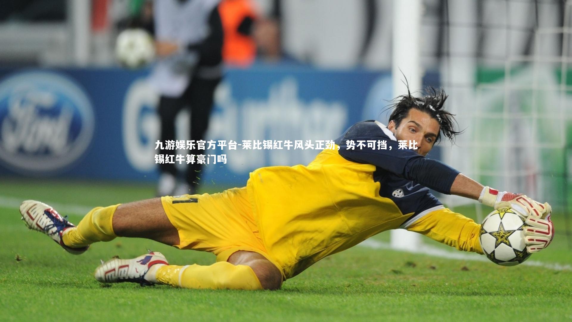 九游娱乐官方平台-莱比锡红牛风头正劲，势不可挡，莱比锡红牛算豪门吗