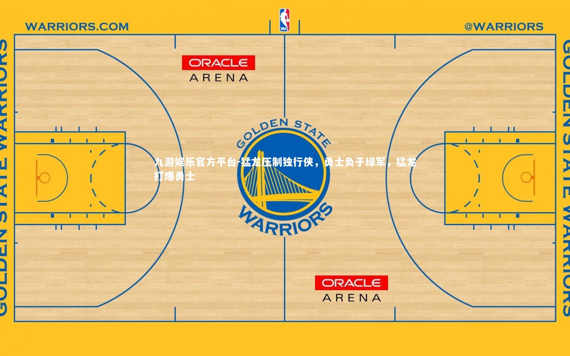 九游娱乐官方平台-猛龙压制独行侠，勇士负于绿军，猛龙打爆勇士