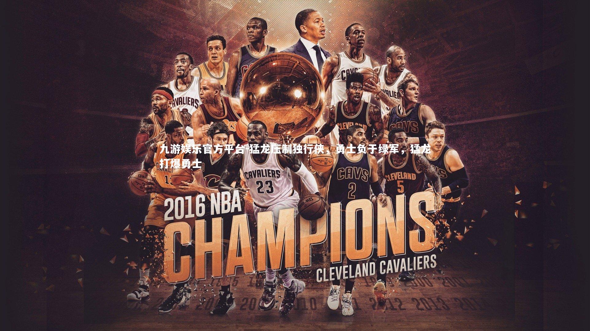 猛龙压制独行侠，勇士负于绿军，猛龙打爆勇士