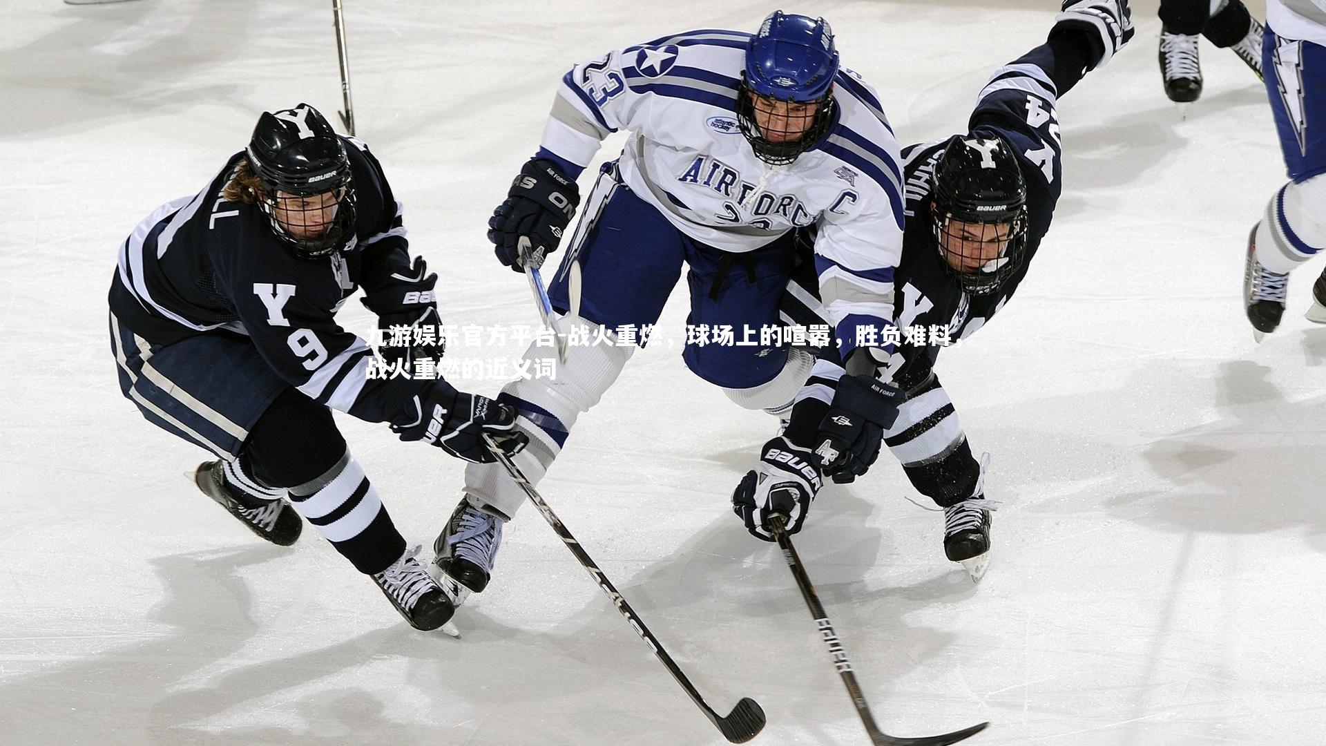 九游娱乐官方平台-战火重燃，球场上的喧嚣，胜负难料，战火重燃的近义词