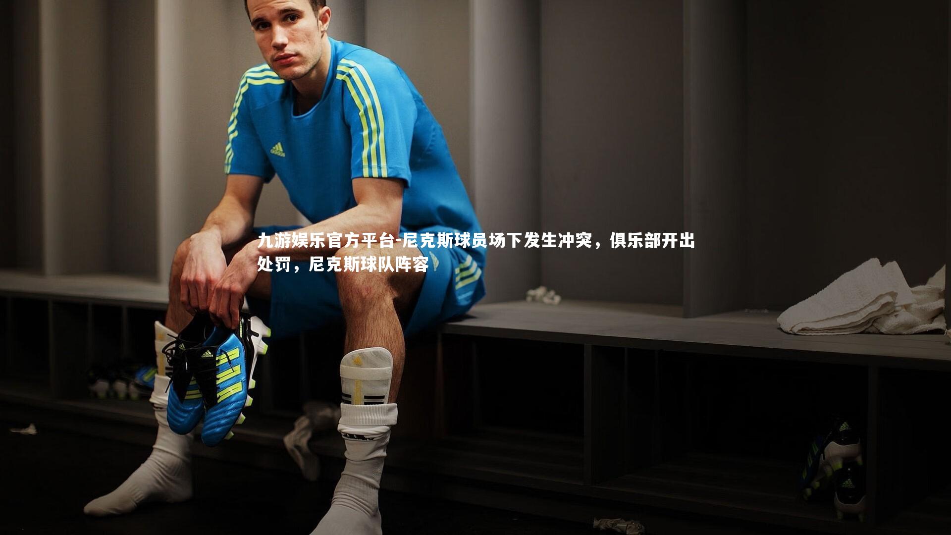 尼克斯球员场下发生冲突，俱乐部开出处罚，尼克斯球队阵容