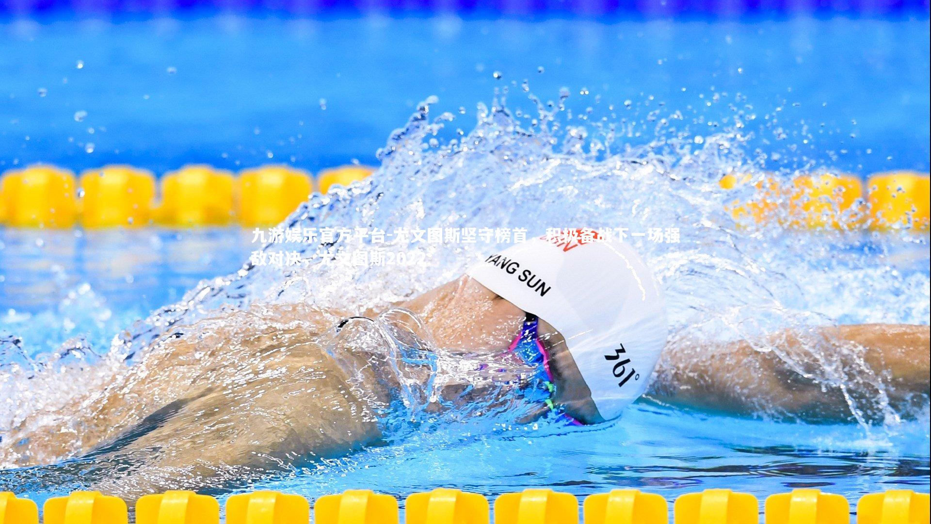 尤文图斯坚守榜首，积极备战下一场强敌对决，尤文图斯2022