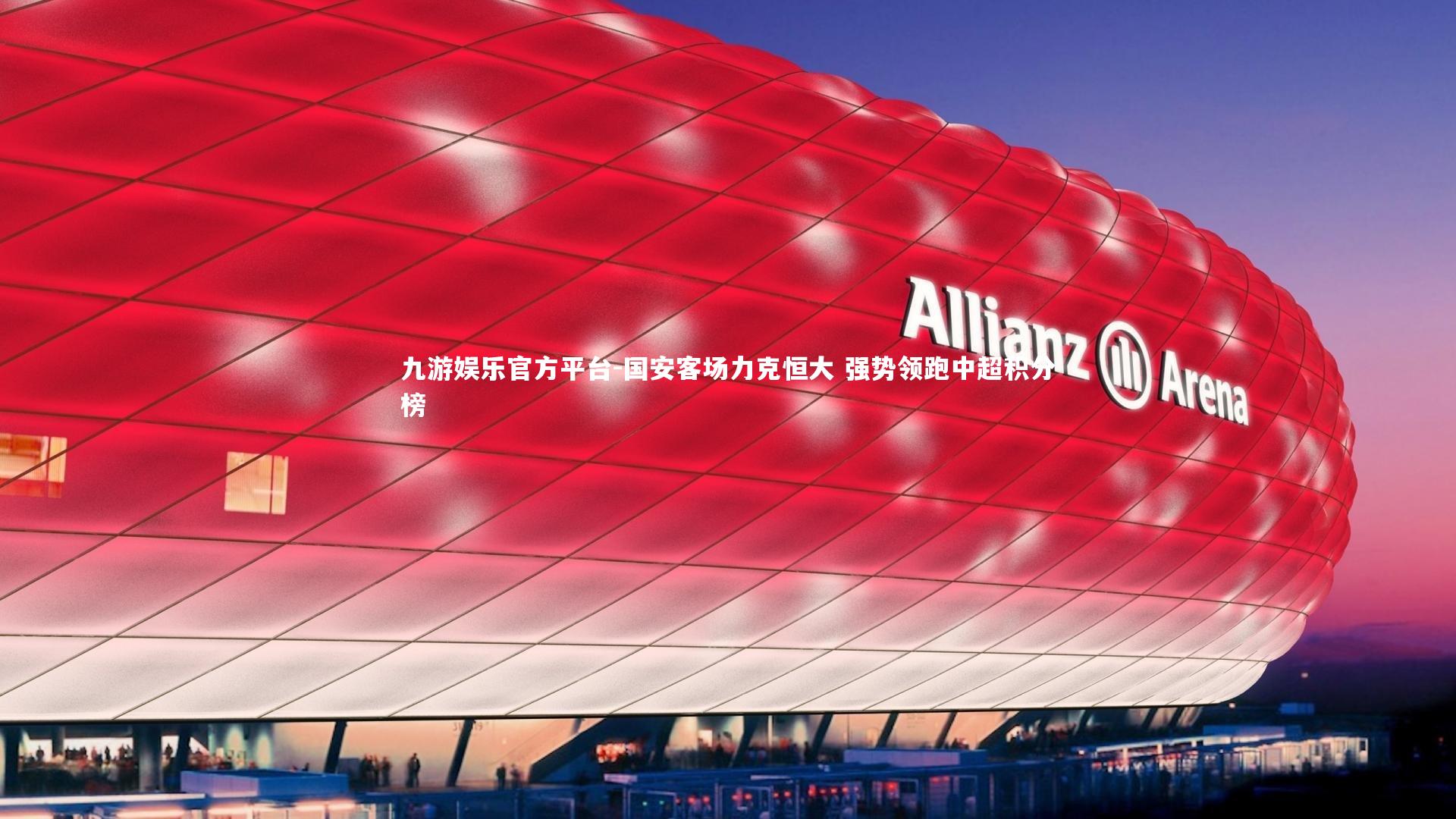 国安客场力克恒大 强势领跑中超积分榜