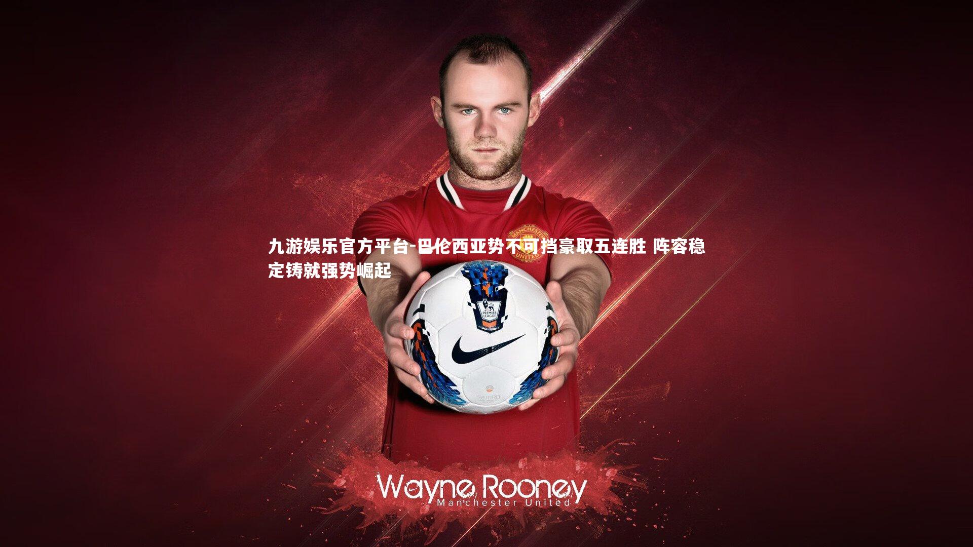 巴伦西亚势不可挡豪取五连胜 阵容稳定铸就强势崛起