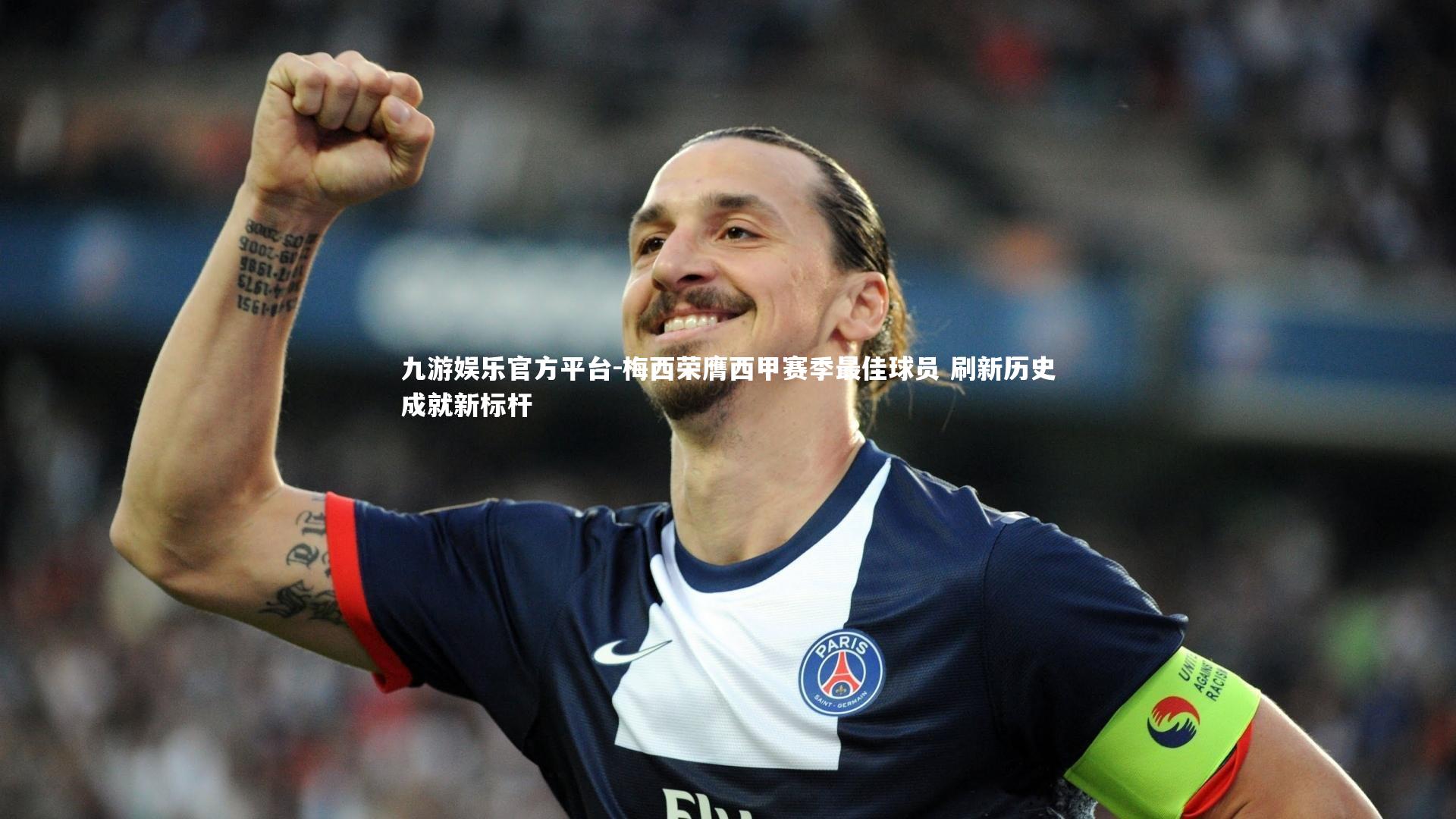 九游娱乐官方平台-梅西荣膺西甲赛季最佳球员 刷新历史成就新标杆