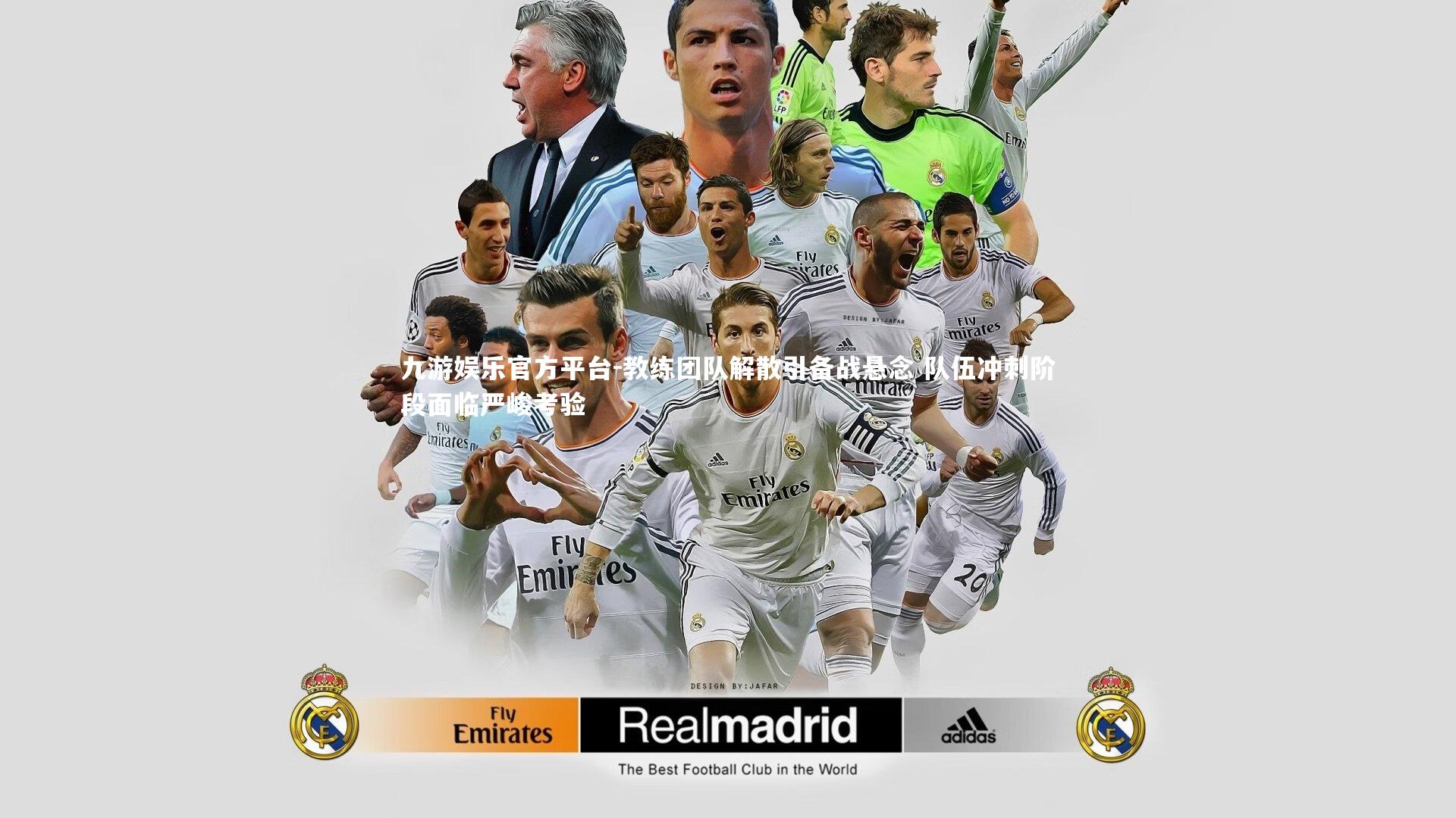 九游娱乐官方平台-教练团队解散引备战悬念 队伍冲刺阶段面临严峻考验