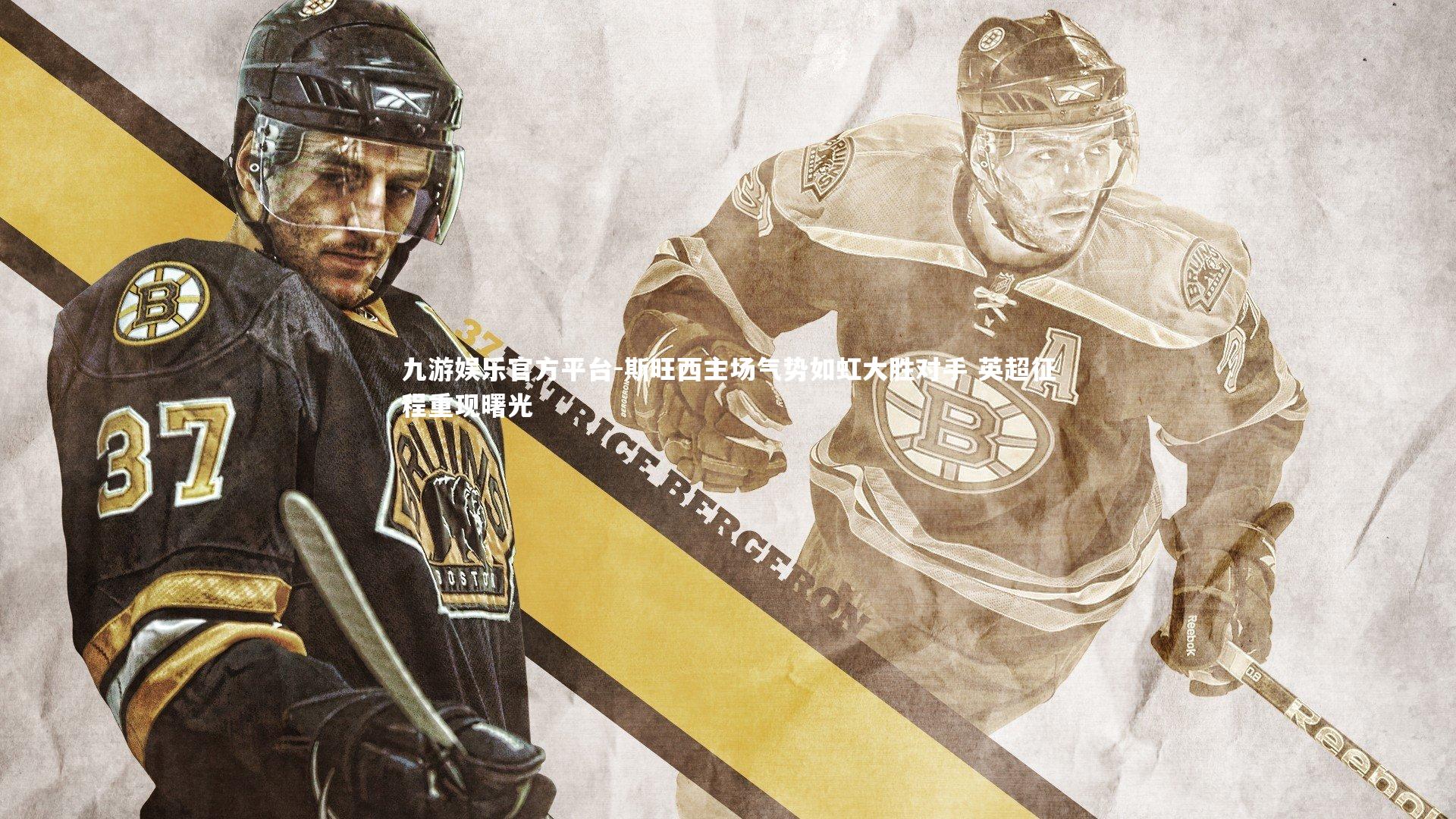 九游娱乐官方平台-斯旺西主场气势如虹大胜对手 英超征程重现曙光